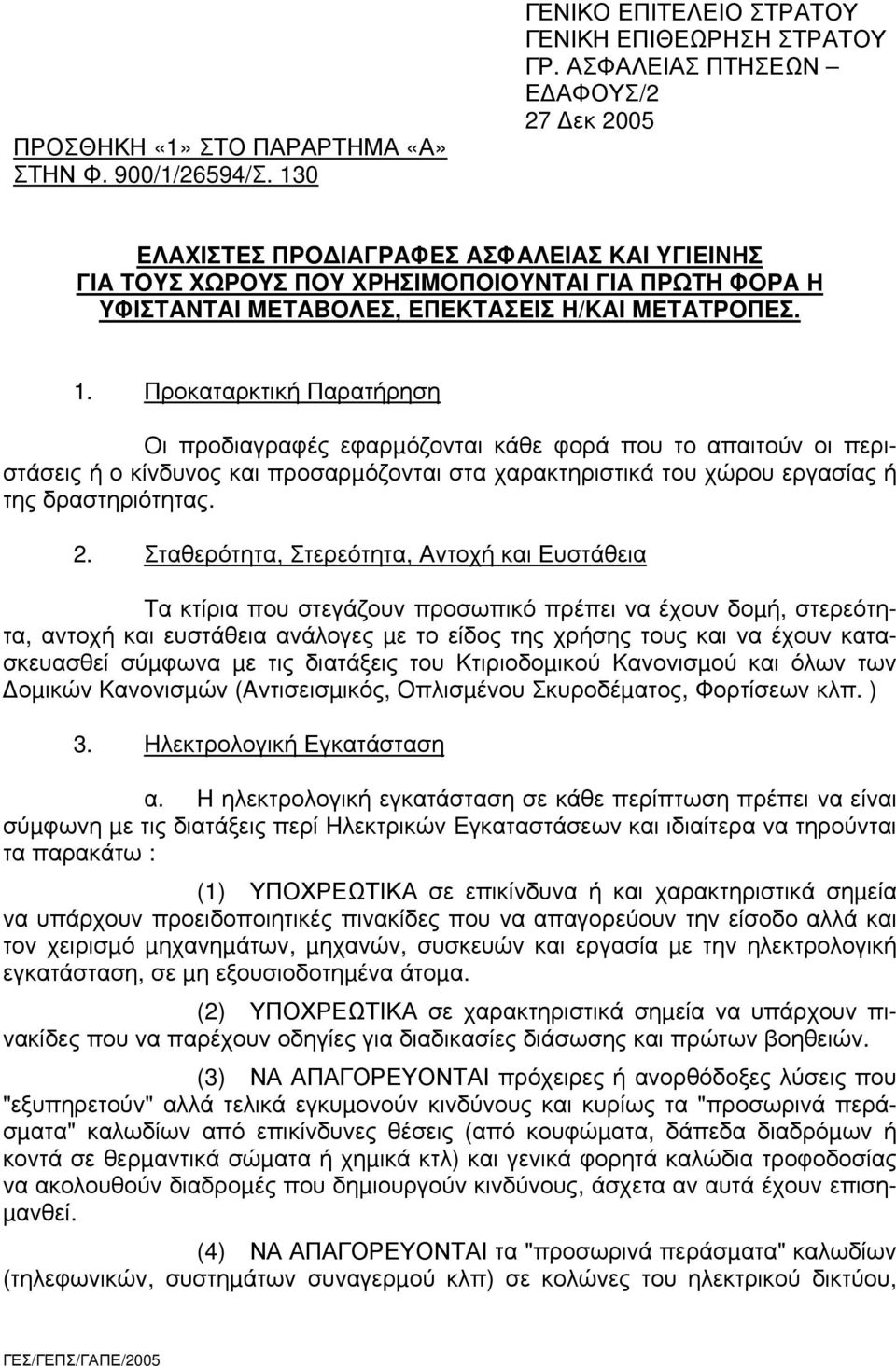 Προκαταρκτική Παρατήρηση Oι προδιαγραφές εφαρµόζονται κάθε φορά που το απαιτούν οι περιστάσεις ή ο κίνδυνος και προσαρµόζονται στα χαρακτηριστικά του χώρου εργασίας ή της δραστηριότητας. 2.