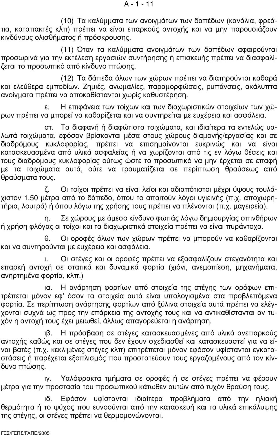 (12) Tα δάπεδα όλων των χώρων πρέπει να διατηρούνται καθαρά και ελ