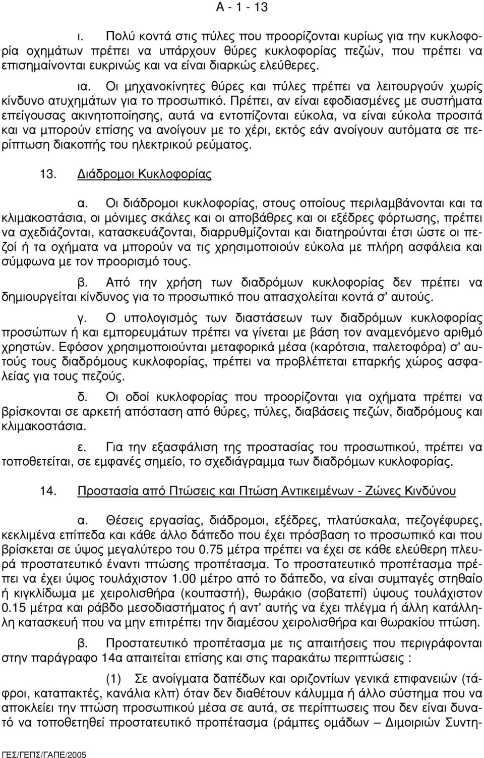 Πρέπει, αν είναι εφοδιασµένες µε συστήµατα επείγουσας ακινητοποίησης, αυτά να εντοπίζονται εύκολα, να είναι εύκολα προσιτά και να µπορούν επίσης να ανοίγουν µε το χέρι, εκτός εάν ανοίγουν αυτόµατα σε