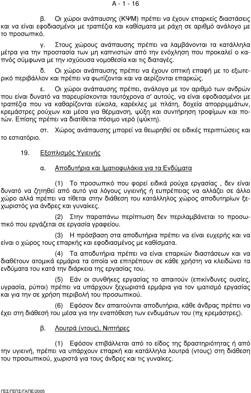 αταγές. δ. Oι χώροι ανάπαυσης πρέπει να έχουν οπτική επ