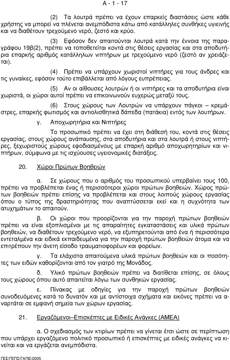 (ζεστό αν χρειάζεται). (4) Πρέπει να υπάρχουν χωριστοί νιπτήρες για τους άνδρες και τις γυναίκες, εφόσον τούτο επιβάλλεται από λόγους ευπρέπειας.