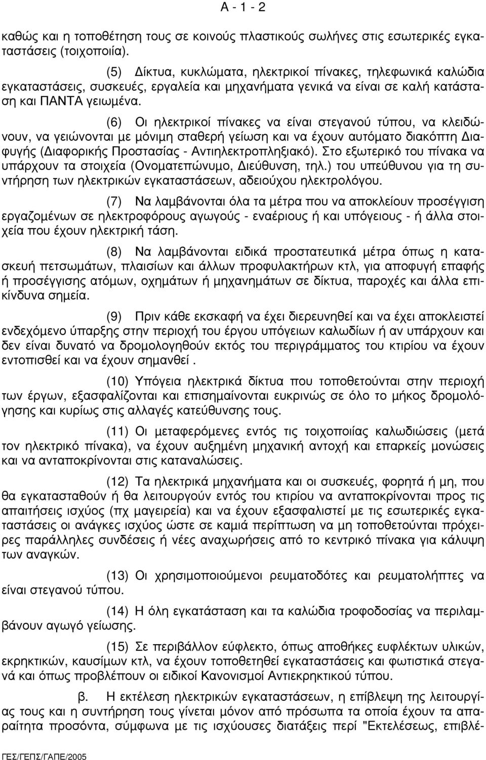 (6) Οι ηλεκτρικοί πίνακες να είναι στεγανού τύπου, να κλειδώνουν, να γειώνονται µε µόνιµη σταθερή γείωση και να έχουν αυτόµατο διακόπτη ιαφυγής ( ιαφορικής Προστασίας - Αντιηλεκτροπληξιακό).