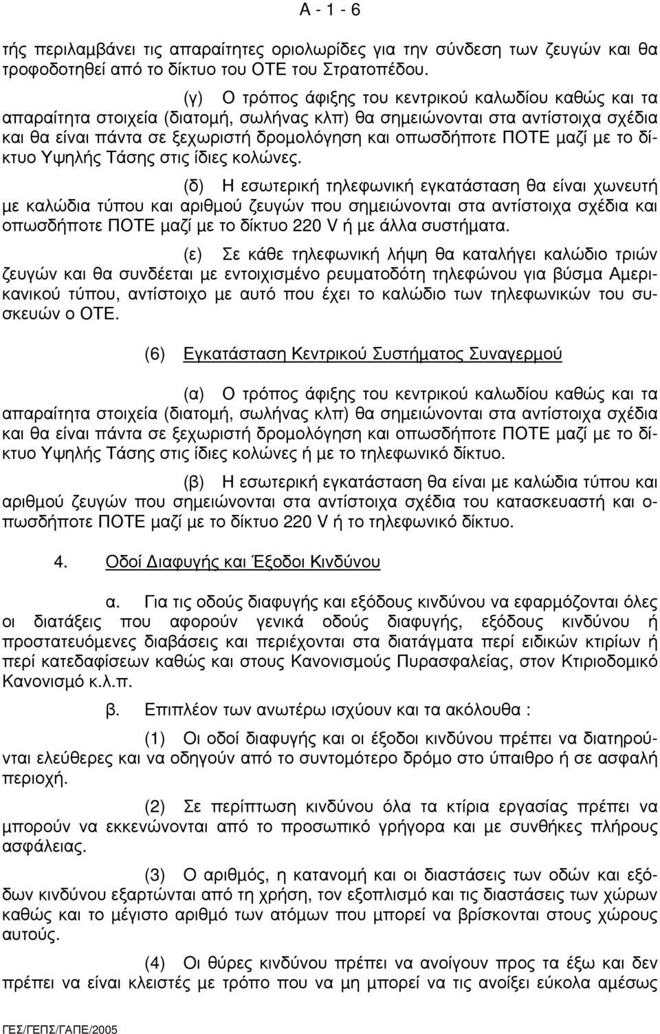 ΠΟΤΕ µαζί µε το δίκτυο Υψηλής Τάσης στις ίδιες κολώνες.