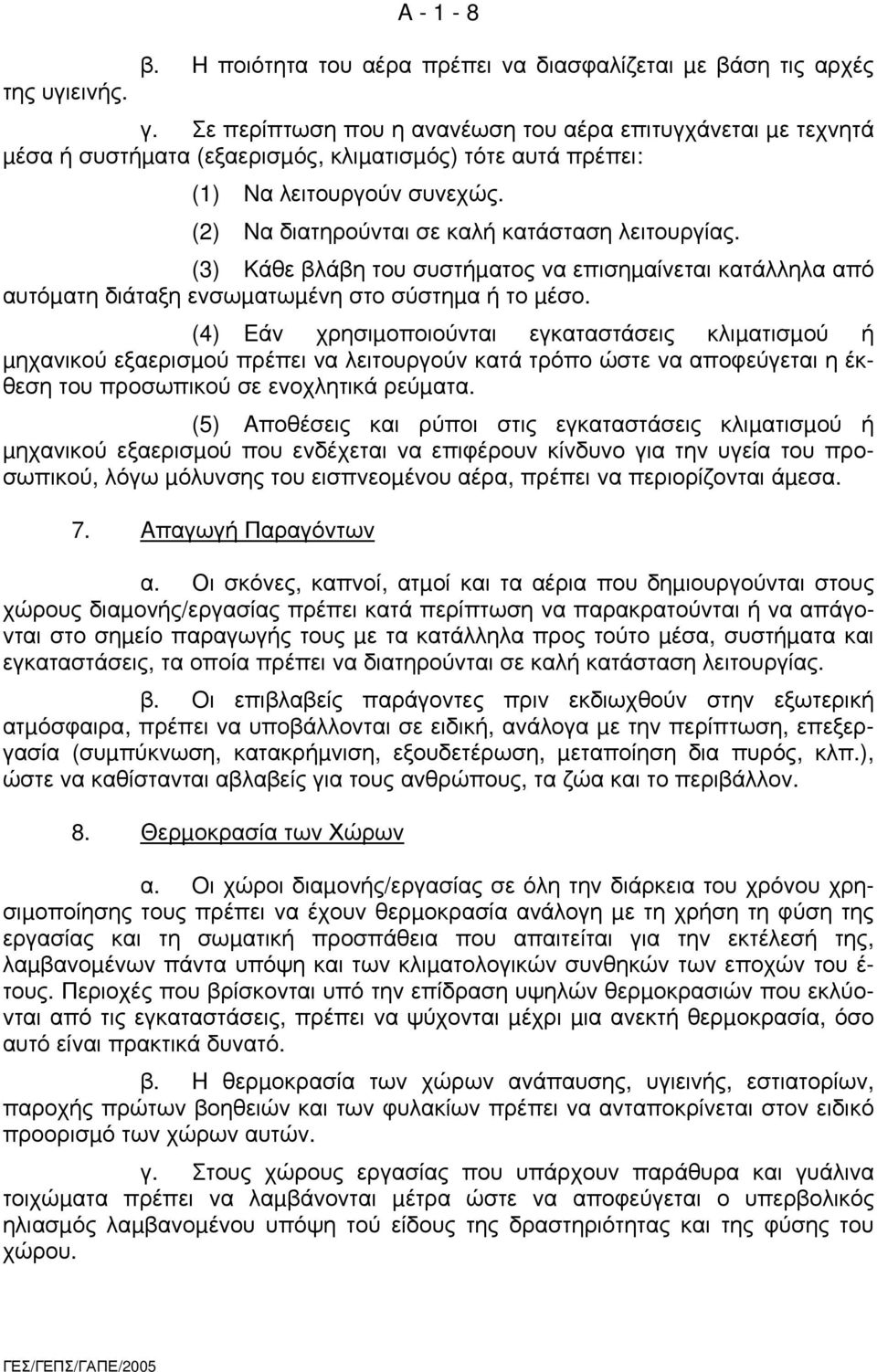 (2) Nα διατηρούνται σε καλή κατάσταση λειτουργίας. (3) Kάθε βλάβη του συστήµατος να επισηµαίνεται κατάλληλα από αυτόµατη διάταξη ενσωµατωµένη στο σύστηµα ή το µέσο.