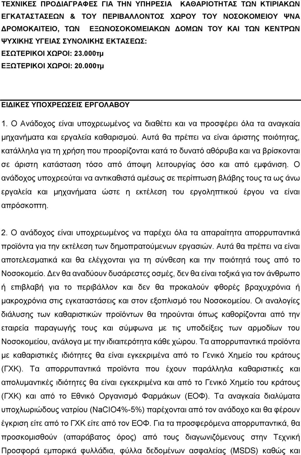 Ο Ανάδοχος είναι υποχρεωμένος να διαθέτει και να προσφέρει όλα τα αναγκαία μηχανήματα και εργαλεία καθαρισμού.