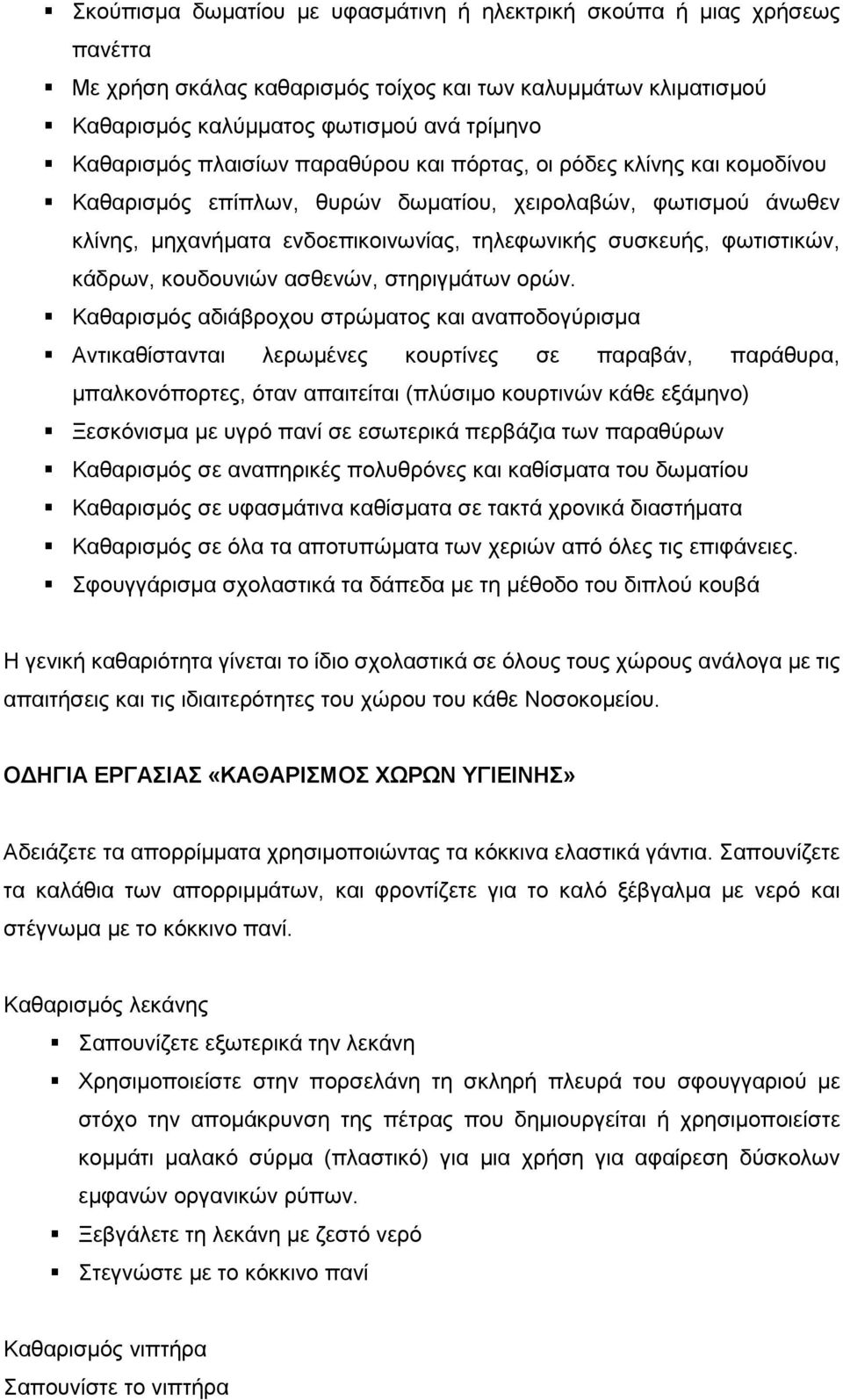 κάδρων, κουδουνιών ασθενών, στηριγμάτων ορών.