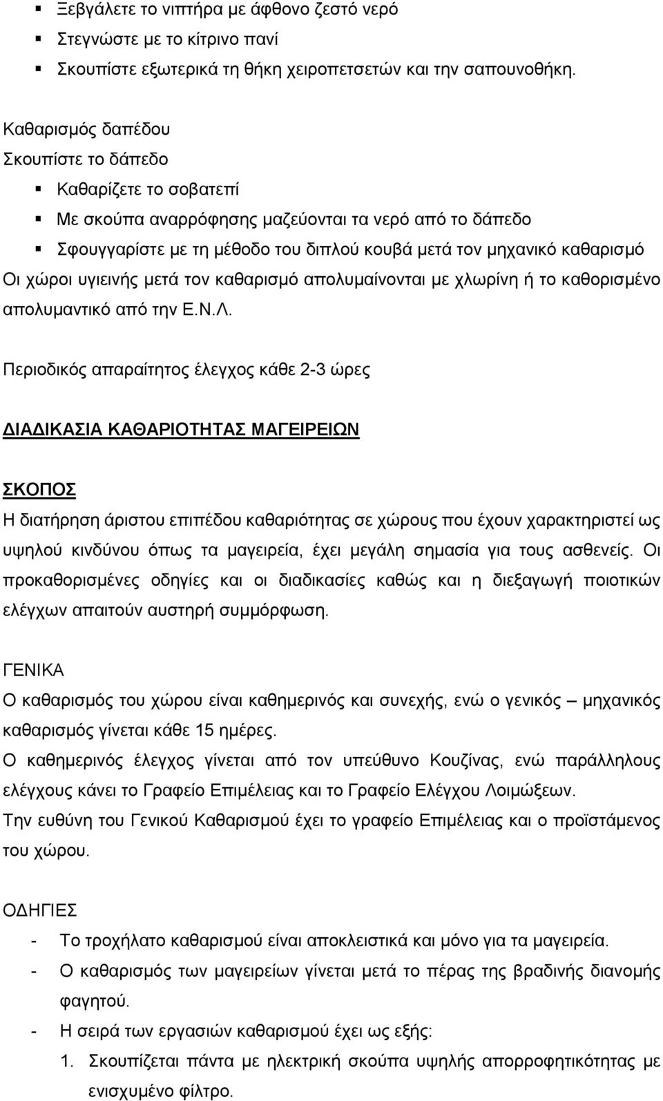 υγιεινής μετά τον καθαρισμό απολυμαίνονται με χλωρίνη ή το καθορισμένο απολυμαντικό από την Ε.Ν.Λ.