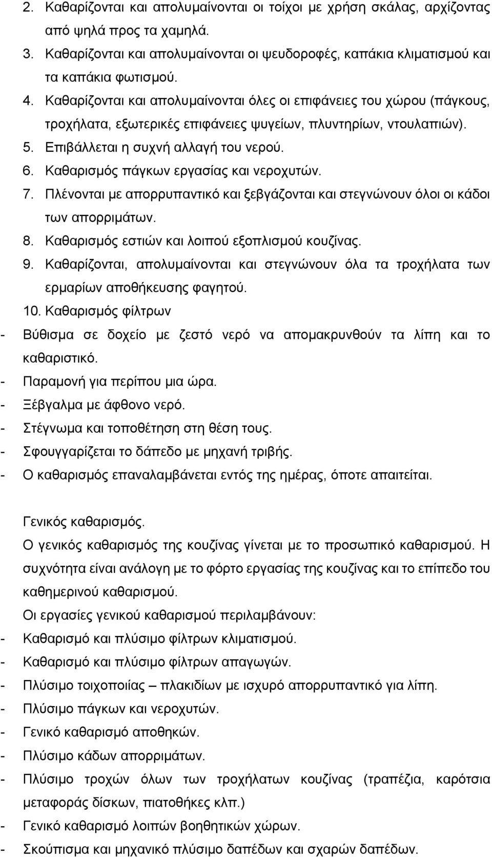 Καθαρισμός πάγκων εργασίας και νεροχυτών. 7. Πλένονται με απορρυπαντικό και ξεβγάζονται και στεγνώνουν όλοι οι κάδοι των απορριμάτων. 8. Καθαρισμός εστιών και λοιπού εξοπλισμού κουζίνας. 9.