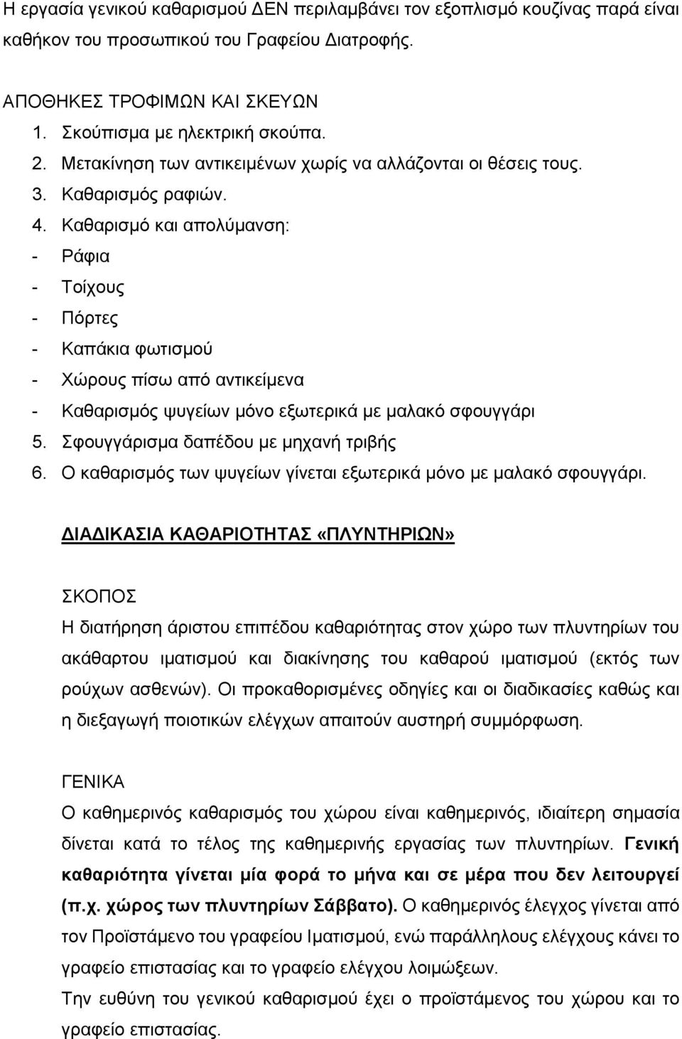 Καθαρισμό και απολύμανση: - Ράφια - Τοίχους - Πόρτες - Καπάκια φωτισμού - ώρους πίσω από αντικείμενα - Καθαρισμός ψυγείων μόνο εξωτερικά με μαλακό σφουγγάρι 5. Σφουγγάρισμα δαπέδου με μηχανή τριβής 6.