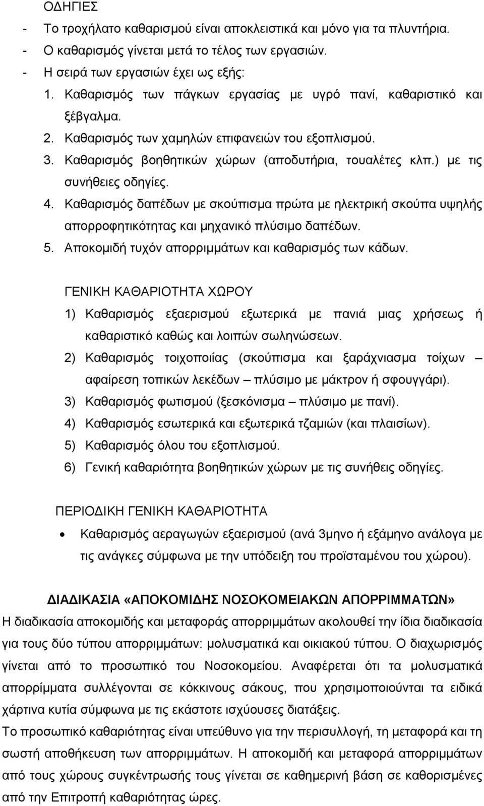 ) με τις συνήθειες οδηγίες. 4. Καθαρισμός δαπέδων με σκούπισμα πρώτα με ηλεκτρική σκούπα υψηλής απορροφητικότητας και μηχανικό πλύσιμο δαπέδων. 5.