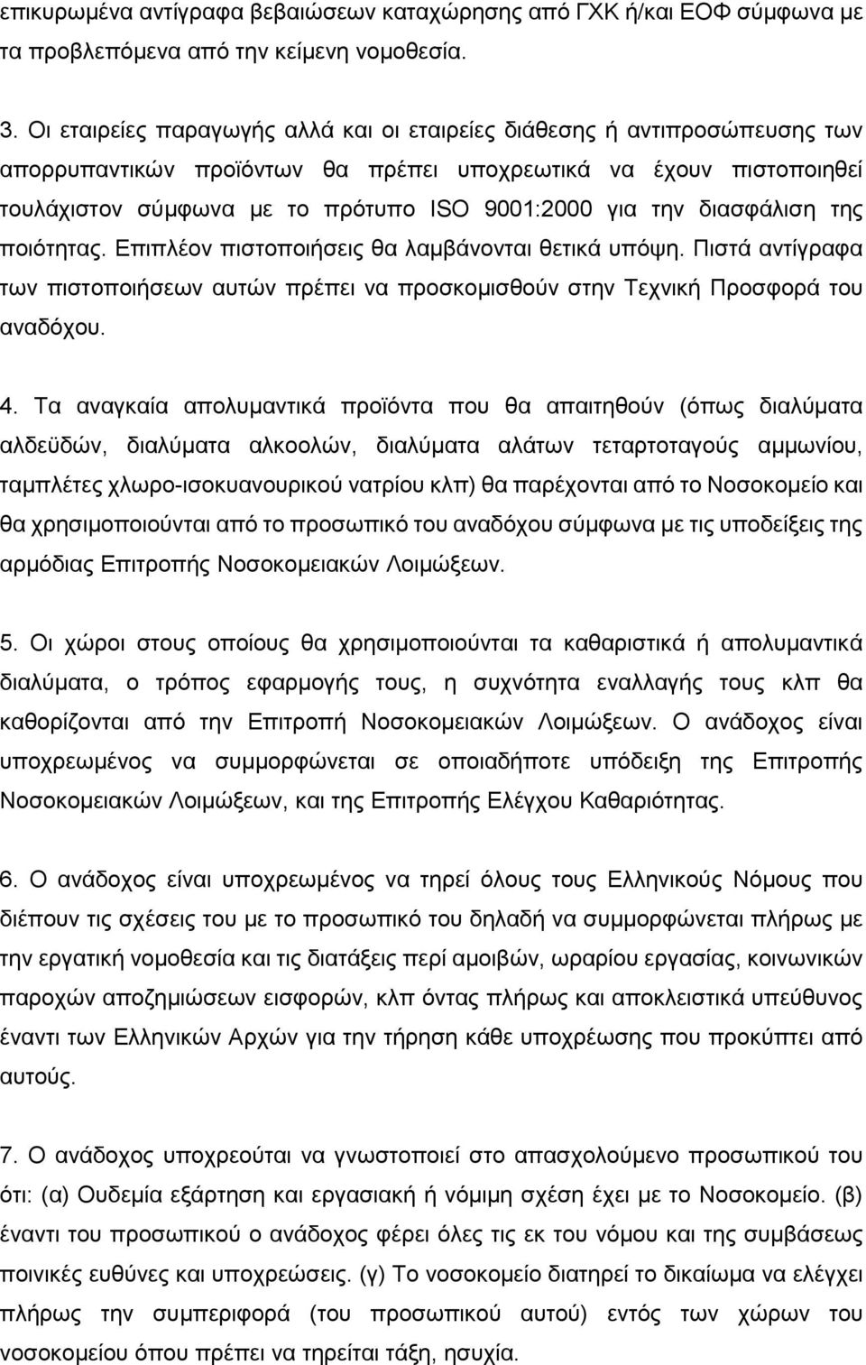 την διασφάλιση της ποιότητας. Επιπλέον πιστοποιήσεις θα λαμβάνονται θετικά υπόψη. Πιστά αντίγραφα των πιστοποιήσεων αυτών πρέπει να προσκομισθούν στην Τεχνική Προσφορά του αναδόχου. 4.