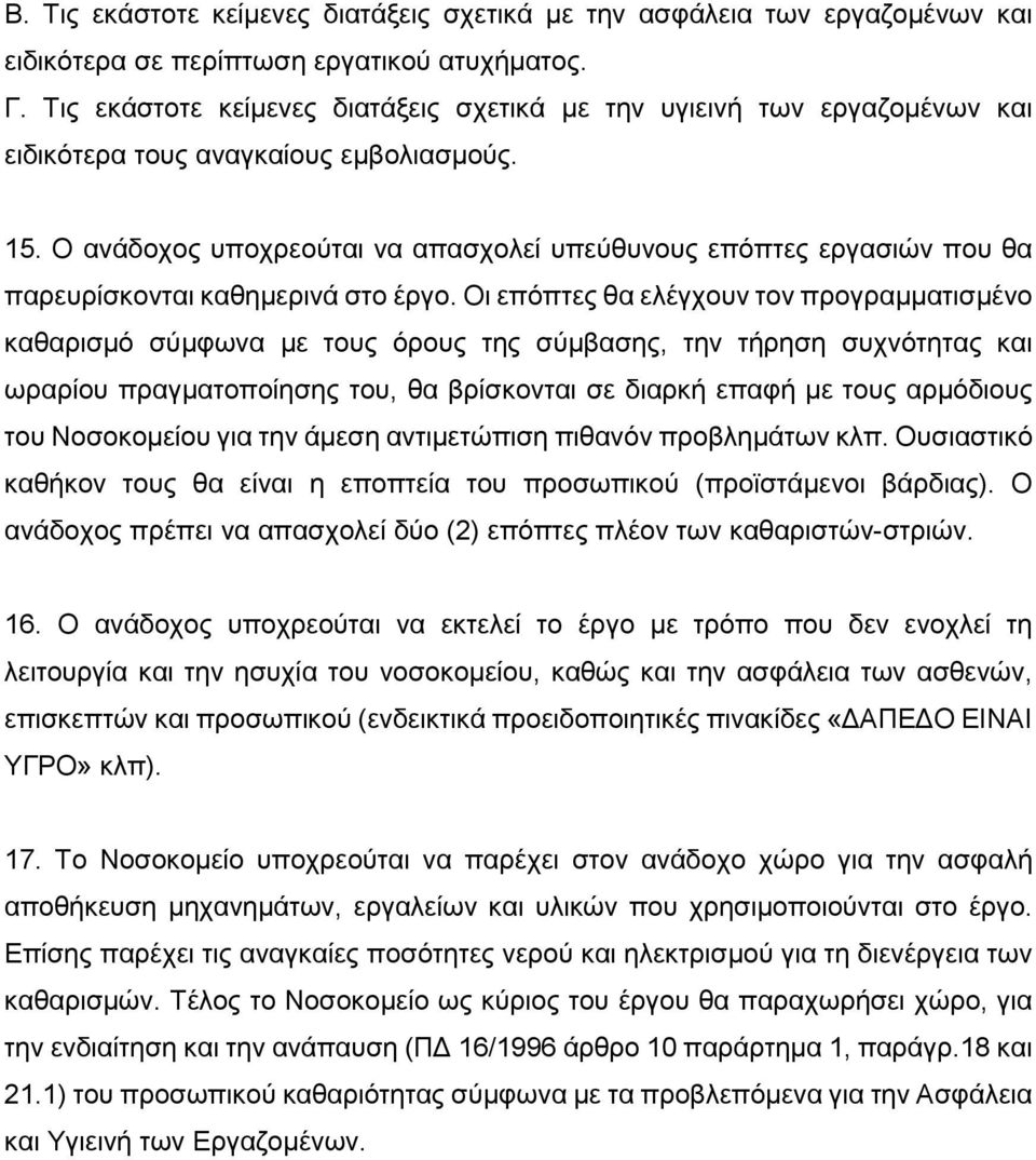 Ο ανάδοχος υποχρεούται να απασχολεί υπεύθυνους επόπτες εργασιών που θα παρευρίσκονται καθημερινά στο έργο.