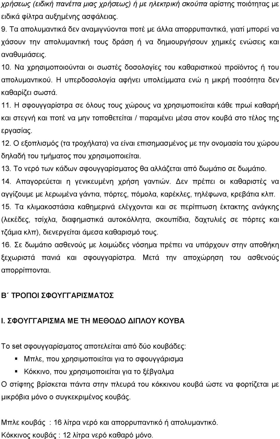 Να χρησιμοποιούνται οι σωστές δοσολογίες του καθαριστικού προϊόντος ή του απολυμαντικού. Η υπερδοσολογία αφήνει υπολείμματα ενώ η μικρή ποσότητα δεν καθαρίζει σωστά. 11.