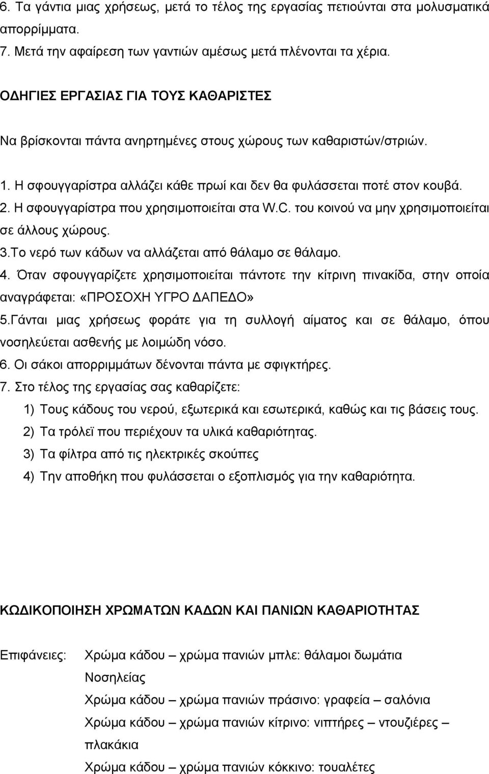 Η σφουγγαρίστρα που χρησιμοποιείται στα W.C. του κοινού να μην χρησιμοποιείται σε άλλους χώρους. 3.Το νερό των κάδων να αλλάζεται από θάλαμο σε θάλαμο. 4.