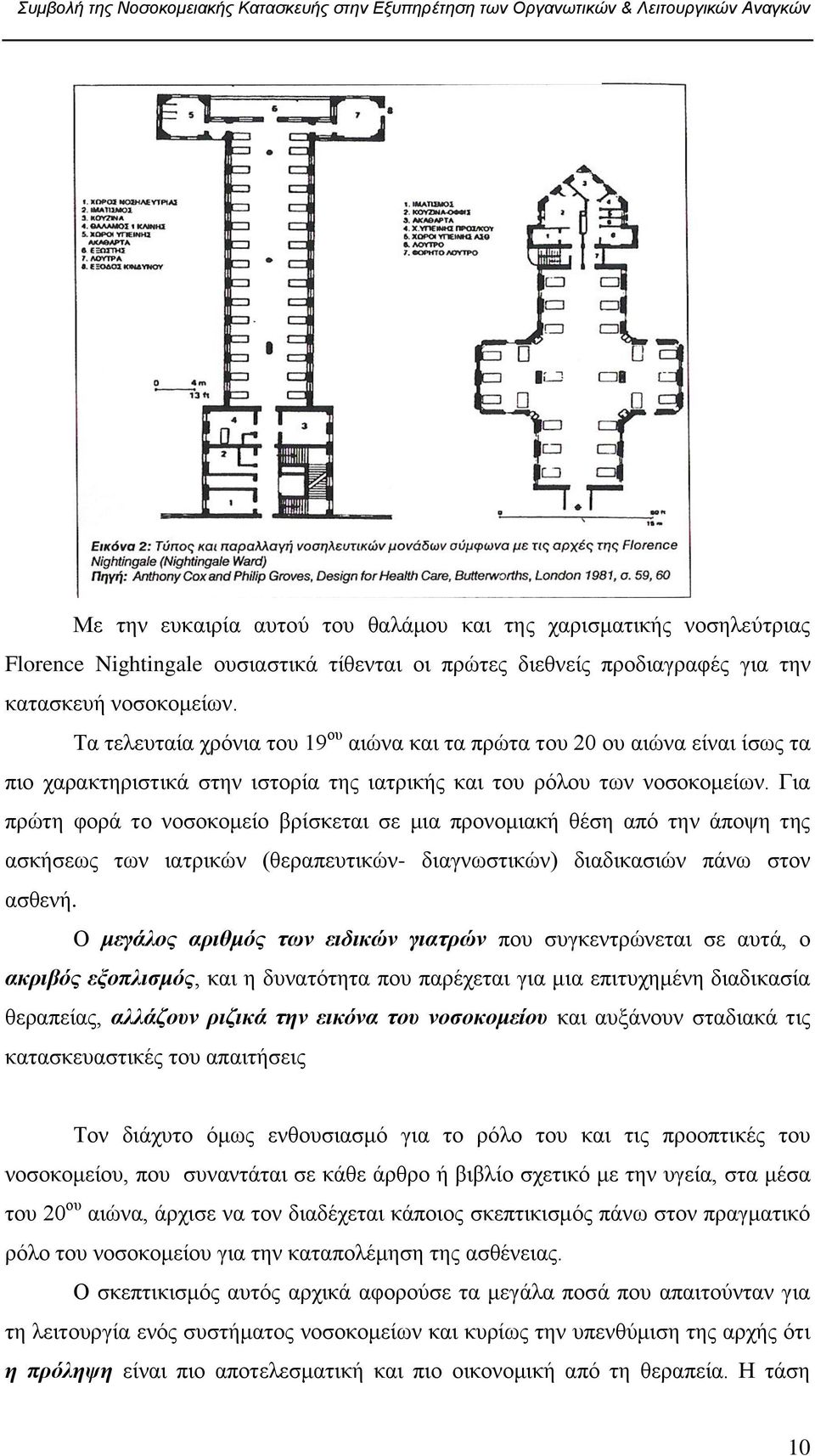 Γηα πξψηε θνξά ην λνζνθνκείν βξίζθεηαη ζε κηα πξνλνκηαθή ζέζε απφ ηελ άπνςε ηεο αζθήζεσο ησλ ηαηξηθψλ (ζεξαπεπηηθψλ- δηαγλσζηηθψλ) δηαδηθαζηψλ πάλσ ζηνλ αζζελή.