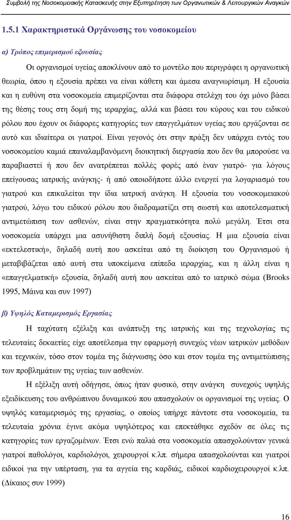 Ζ εμνπζία θαη ε επζχλε ζηα λνζνθνκεία επηκεξίδνληαη ζηα δηάθνξα ζηειέρε ηνπ φρη κφλν βάζεη ηεο ζέζεο ηνπο ζηε δνκή ηεο ηεξαξρίαο, αιιά θαη βάζεη ηνπ θχξνπο θαη ηνπ εηδηθνχ ξφινπ πνπ έρνπλ νη δηάθνξεο