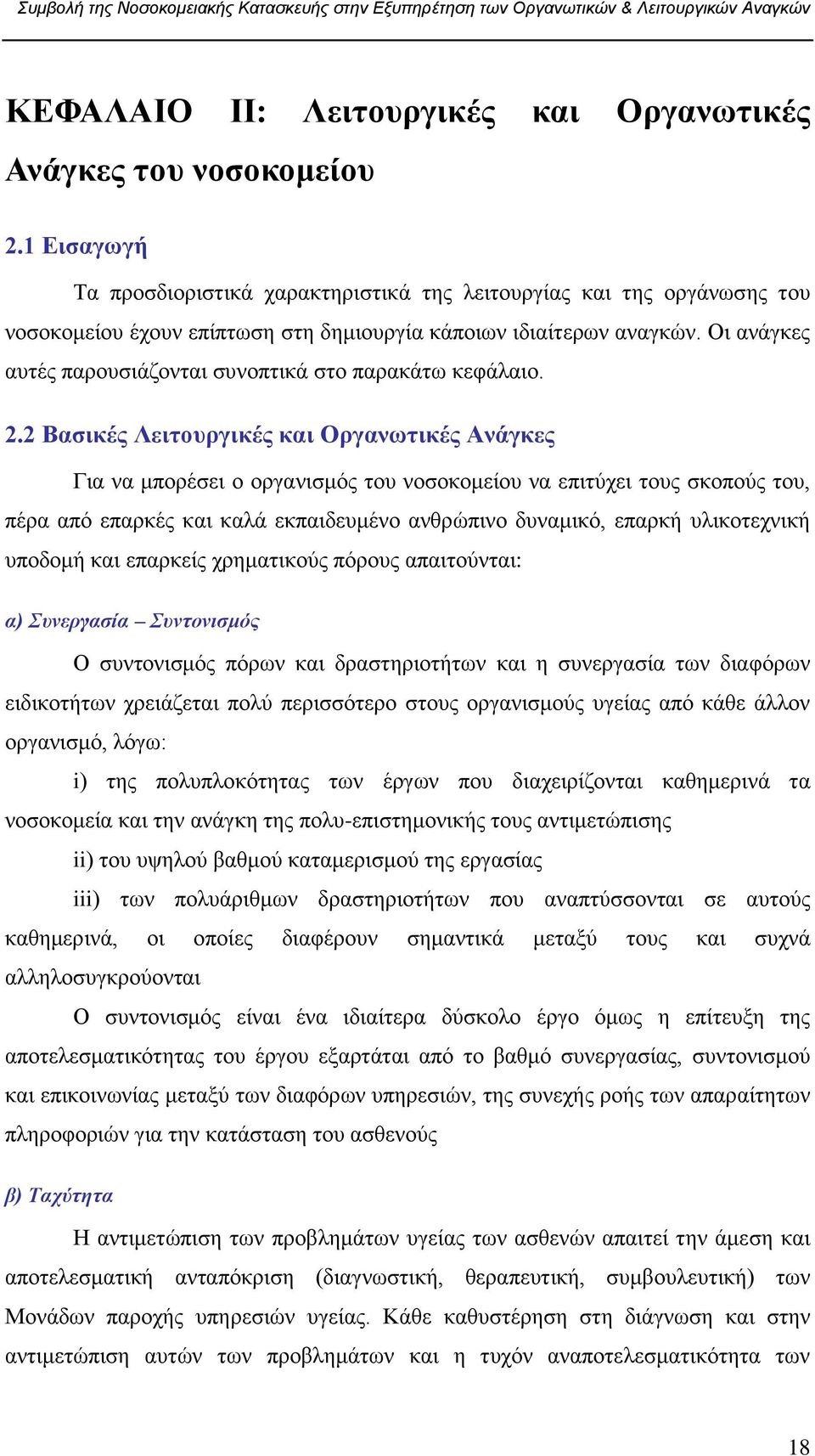 Οη αλάγθεο απηέο παξνπζηάδνληαη ζπλνπηηθά ζην παξαθάησ θεθάιαην. 2.