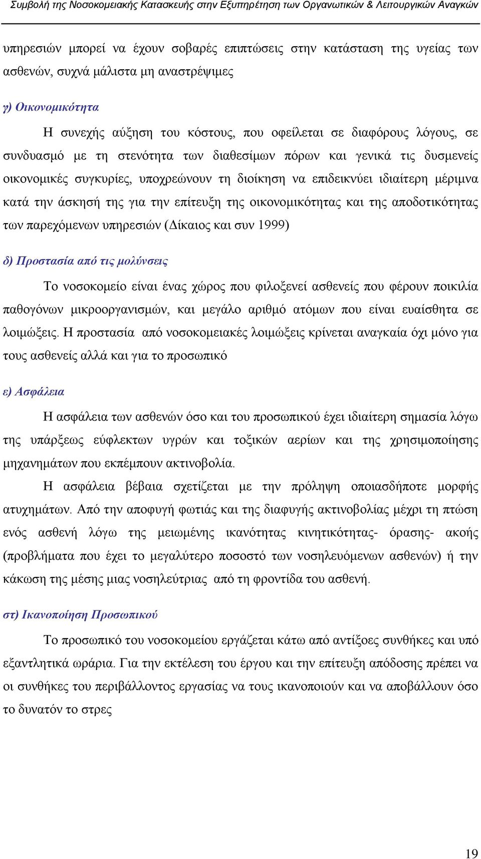 νηθνλνκηθφηεηαο θαη ηεο απνδνηηθφηεηαο ησλ παξερφκελσλ ππεξεζηψλ (Γίθαηνο θαη ζπλ 1999) δ) Πξνζηαζία από ηηο κνιύλζεηο Σν λνζνθνκείν είλαη έλαο ρψξνο πνπ θηινμελεί αζζελείο πνπ θέξνπλ πνηθηιία