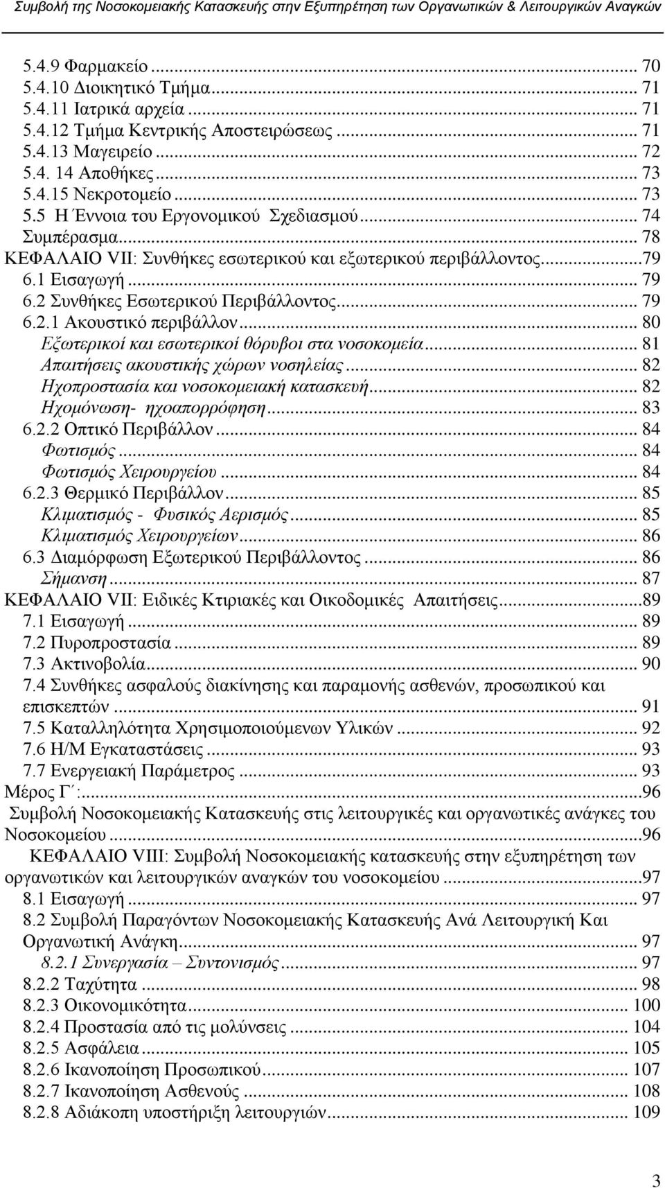 2 πλζήθεο Δζσηεξηθνχ Πεξηβάιινληνο... 79 6.2.1 Αθνπζηηθφ πεξηβάιινλ... 80 Δμσηεξηθνί θαη εζσηεξηθνί ζφξπβνη ζηα λνζνθνκεία... 81 Απαηηήζεηο αθνπζηηθήο ρψξσλ λνζειείαο.