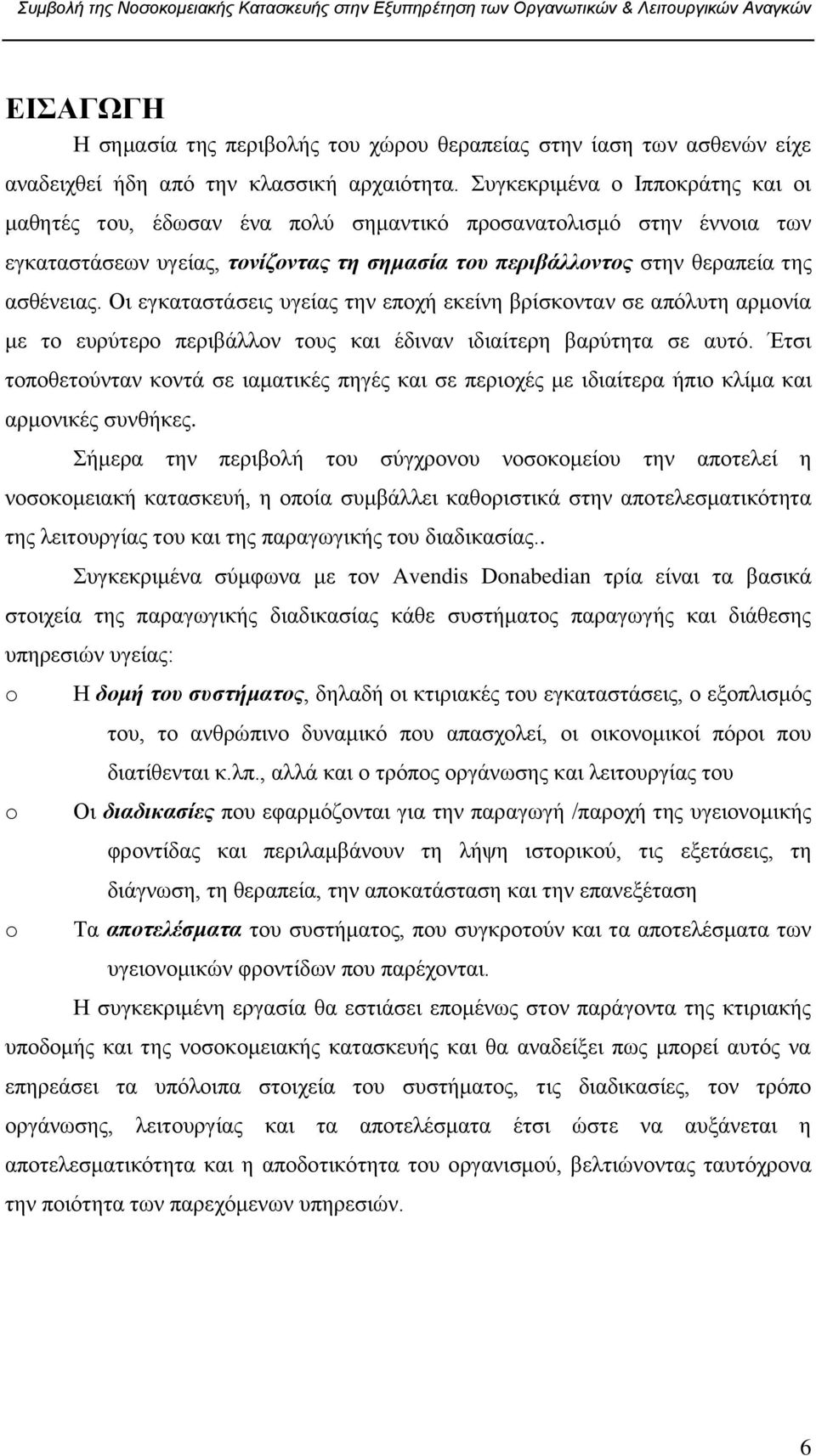 Οη εγθαηαζηάζεηο πγείαο ηελ επνρή εθείλε βξίζθνληαλ ζε απφιπηε αξκνλία κε ην επξχηεξν πεξηβάιινλ ηνπο θαη έδηλαλ ηδηαίηεξε βαξχηεηα ζε απηφ.