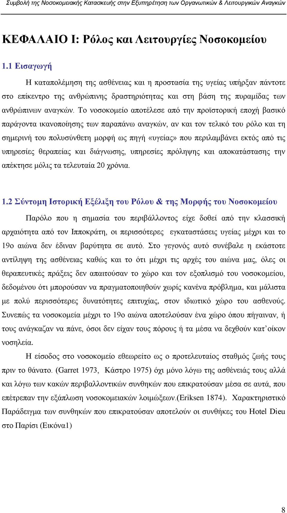 Σν λνζνθνκείν απνηέιεζε απφ ηελ πξντζηνξηθή επνρή βαζηθφ παξάγνληα ηθαλνπνίεζεο ησλ παξαπάλσ αλαγθψλ, αλ θαη ηνλ ηειηθφ ηνπ ξφιν θαη ηε ζεκεξηλή ηνπ πνιπζχλζεηε κνξθή σο πεγή «πγείαο» πνπ