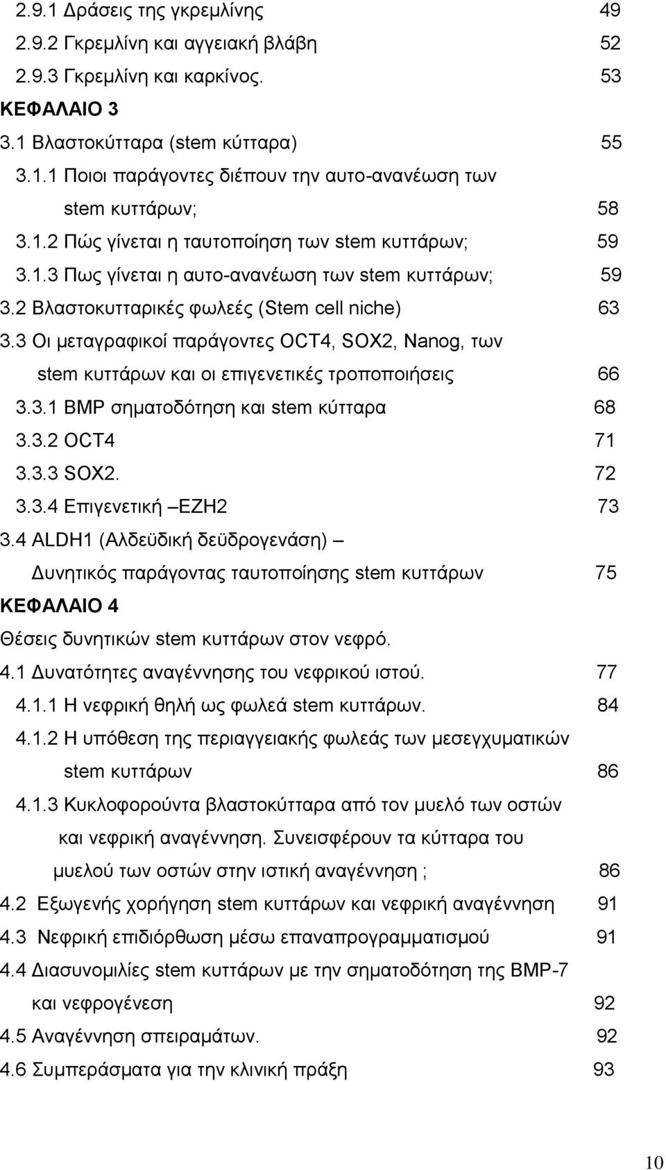 3 Oη κεηαγξαθηθνί παξάγνληεο OCT4, SOX2, Nanog, ησλ stem θπηηάξσλ θαη νη επηγελεηηθέο ηξνπνπνηήζεηο 66 3.3.1 BMP ζεκαηνδφηεζε θαη stem θχηηαξα 68 3.3.2 OCT4 71 3.3.3 SOX2. 72 3.3.4 Δπηγελεηηθή ΔΕΖ2 73 3.