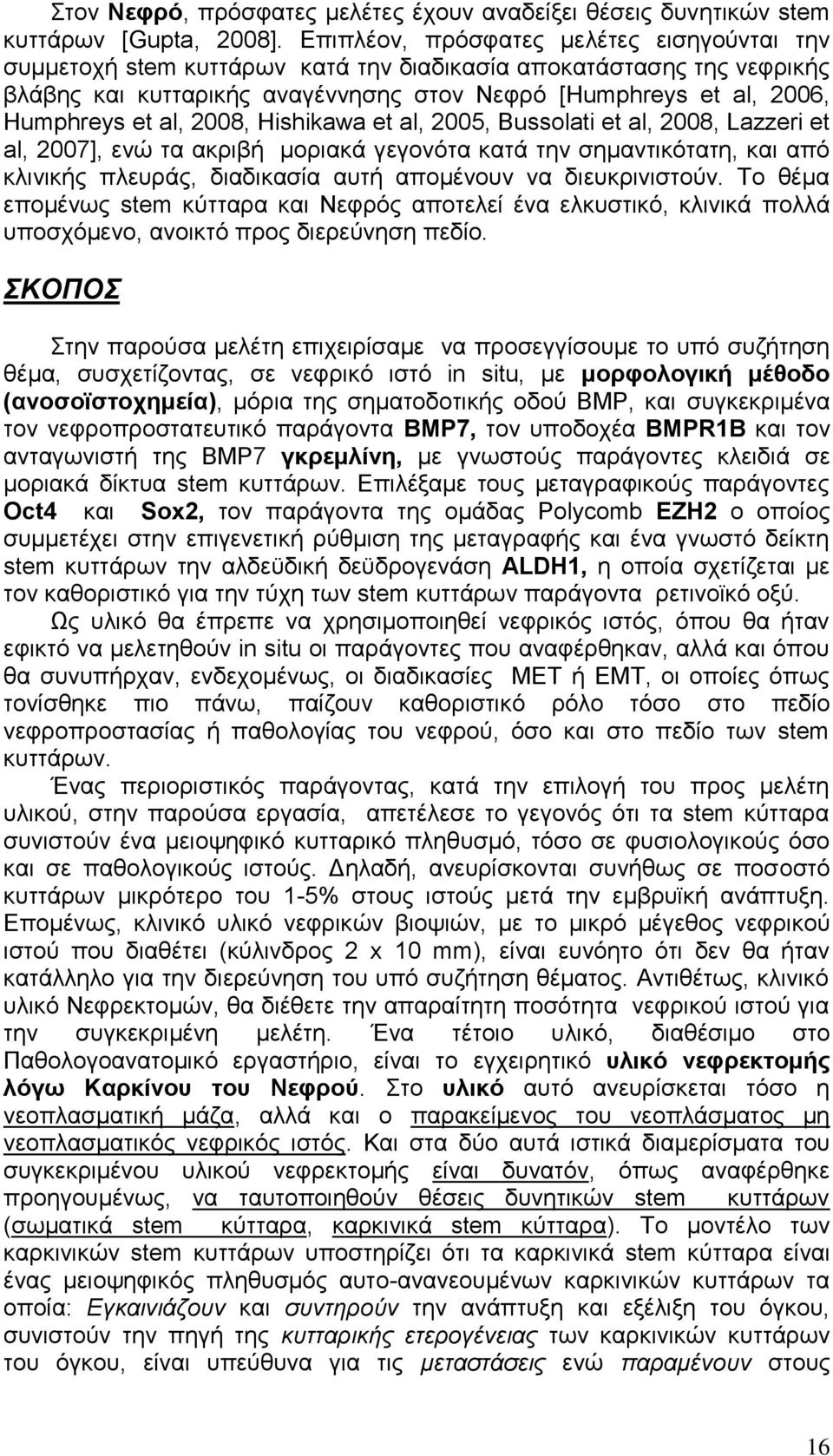 al, 2008, Hishikawa et al, 2005, Bussolati et al, 2008, Lazzeri et al, 2007], ελψ ηα αθξηβή κνξηαθά γεγνλφηα θαηά ηελ ζεκαληηθφηαηε, θαη απφ θιηληθήο πιεπξάο, δηαδηθαζία απηή απνκέλνπλ λα