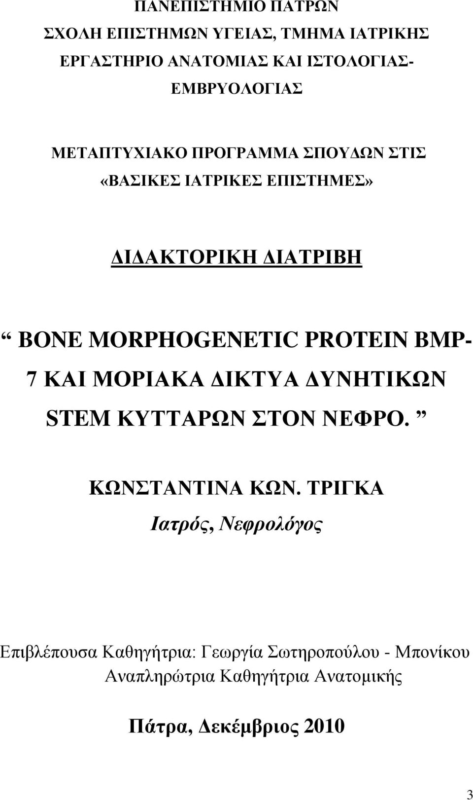 BMP- 7 ΚΑΙ ΜΟΡΙΑΚΑ ΓΙΚΣΤΑ ΓΤΝΗΣΙΚΩΝ STEM ΚΤΣΣΑΡΩΝ ΣΟΝ ΝΔΦΡΟ. KΩΝΣΑΝΣΙΝΑ ΚΩΝ.