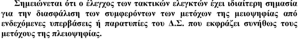 μετόχων της μειοψηφίας από ενδεχόμενες υπερβάσεις ή