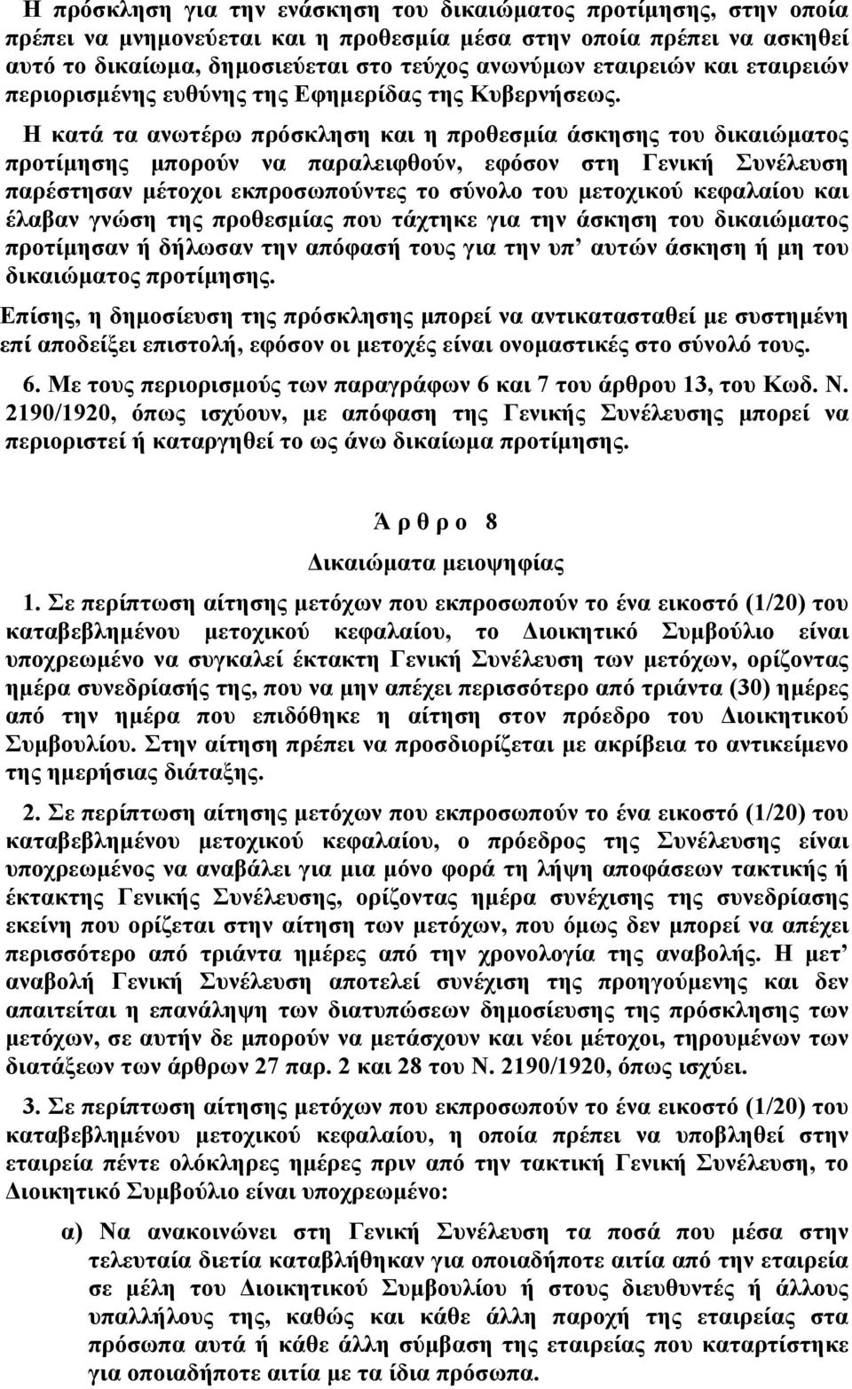 Η κατά τα ανωτέρω πρόσκληση και η προθεσμία άσκησης του δικαιώματος προτίμησης μπορούν να παραλειφθούν, εφόσον στη Γενική Συνέλευση παρέστησαν μέτοχοι εκπροσωπούντες το σύνολο του μετοχικού κεφαλαίου