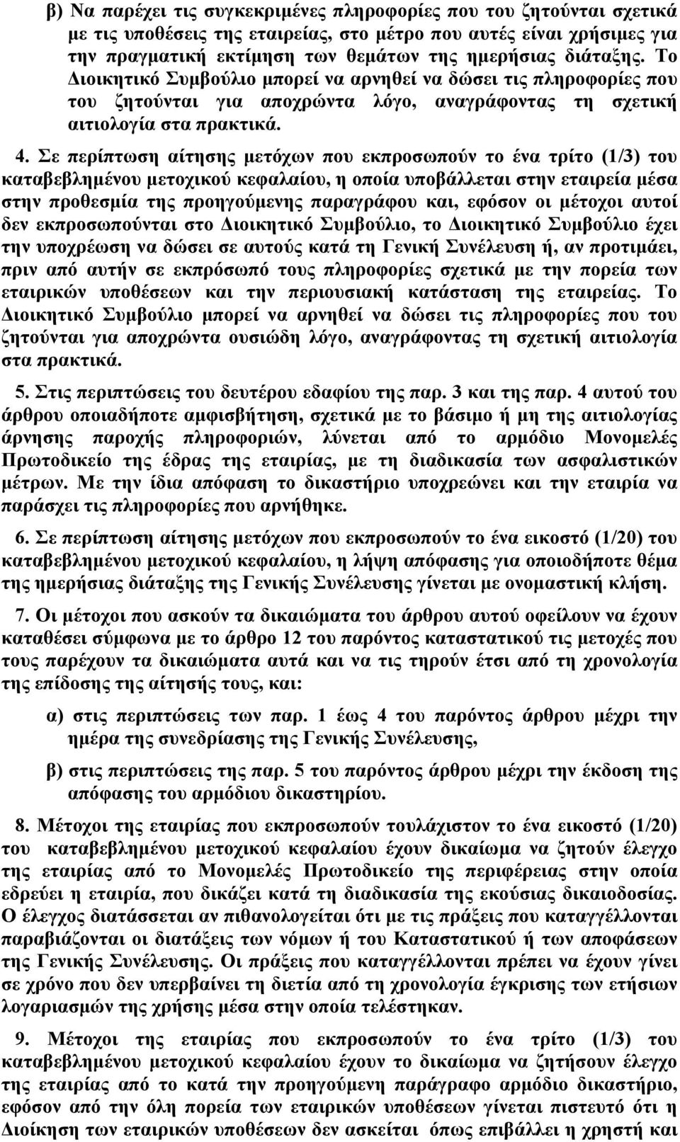 Σε περίπτωση αίτησης μετόχων που εκπροσωπούν το ένα τρίτο (1/3) του καταβεβλημένου μετοχικού κεφαλαίου, η οποία υποβάλλεται στην εταιρεία μέσα στην προθεσμία της προηγούμενης παραγράφου και, εφόσον