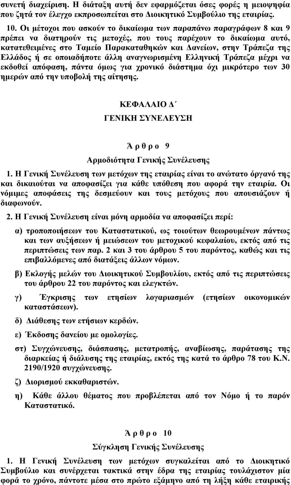 Τράπεζα της Ελλάδος ή σε οποιαδήποτε άλλη αναγνωρισμένη Ελληνική Τράπεζα μέχρι να εκδοθεί απόφαση, πάντα όμως για χρονικό διάστημα όχι μικρότερο των 30 ημερών από την υποβολή της αίτησης.