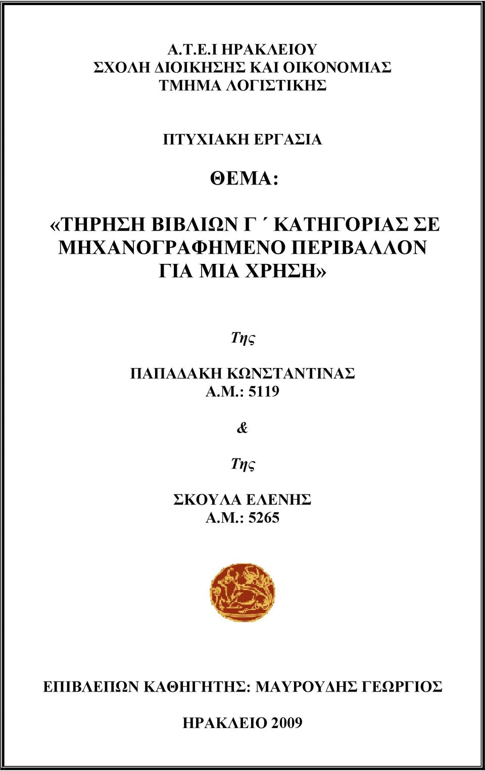 ΕΡΓΑΣΙΑ ΘΕΜΑ: «ΤΗΡΗΣΗ ΒΙΒΛΙΩΝ Γ ΚΑΤΗΓΟΡΙΑΣ ΣΕ ΜΗΧΑΝΟΓΡΑΦΗΜΕΝΟ