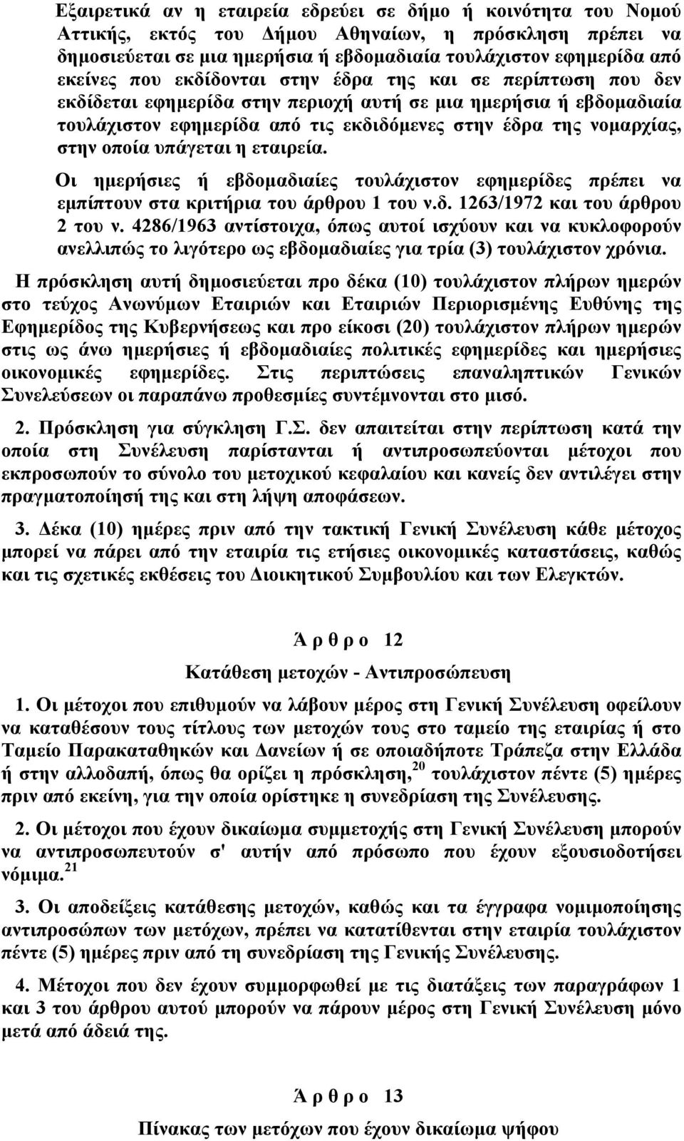 υπάγεται η εταιρεία. Οι ημερήσιες ή εβδομαδιαίες τουλάχιστον εφημερίδες πρέπει να εμπίπτουν στα κριτήρια του άρθρου 1 του ν.δ. 1263/1972 και του άρθρου 2 του ν.