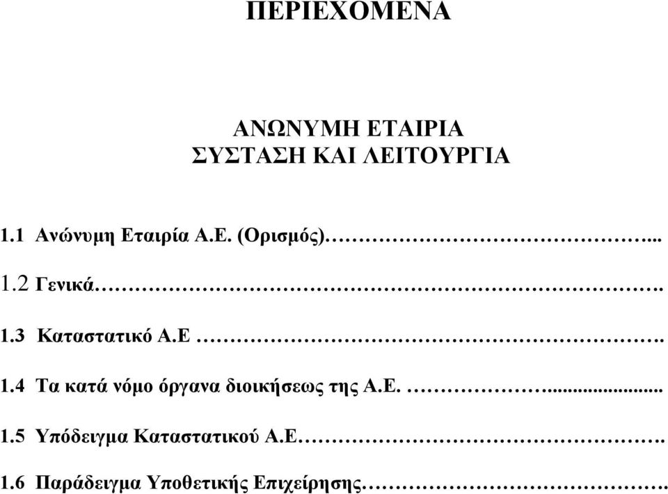 Ε. 1.4 Τα κατά νόμο όργανα διοικήσεως της Α.Ε.... 1.5 Υπόδειγμα Καταστατικού Α.