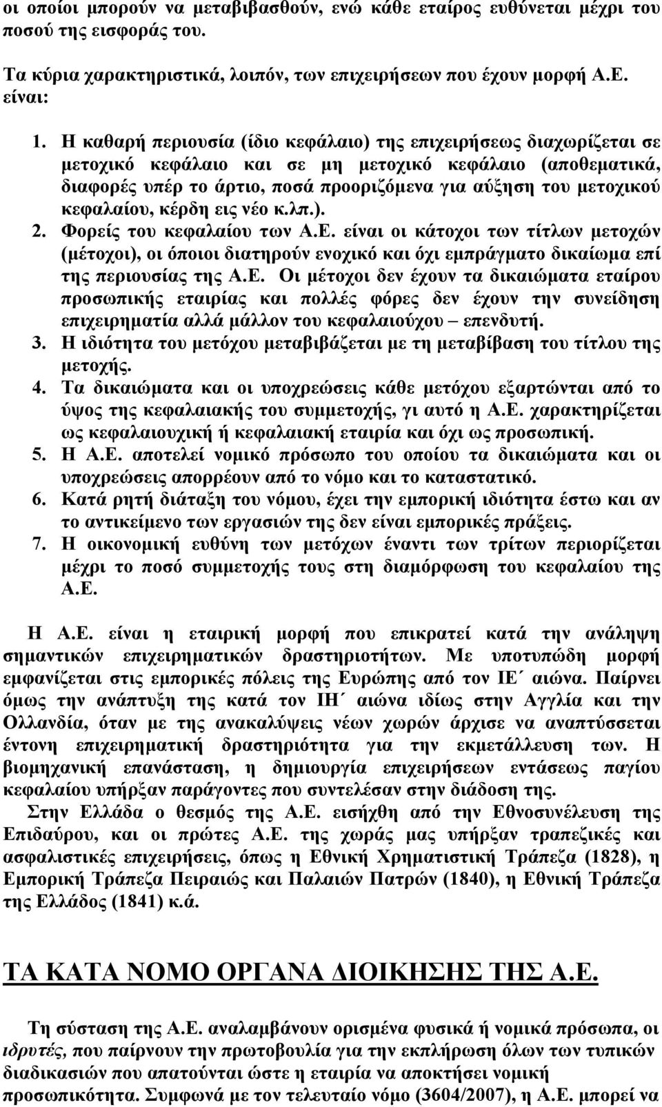 κεφαλαίου, κέρδη εις νέο κ.λπ.). 2. Φορείς του κεφαλαίου των Α.Ε.