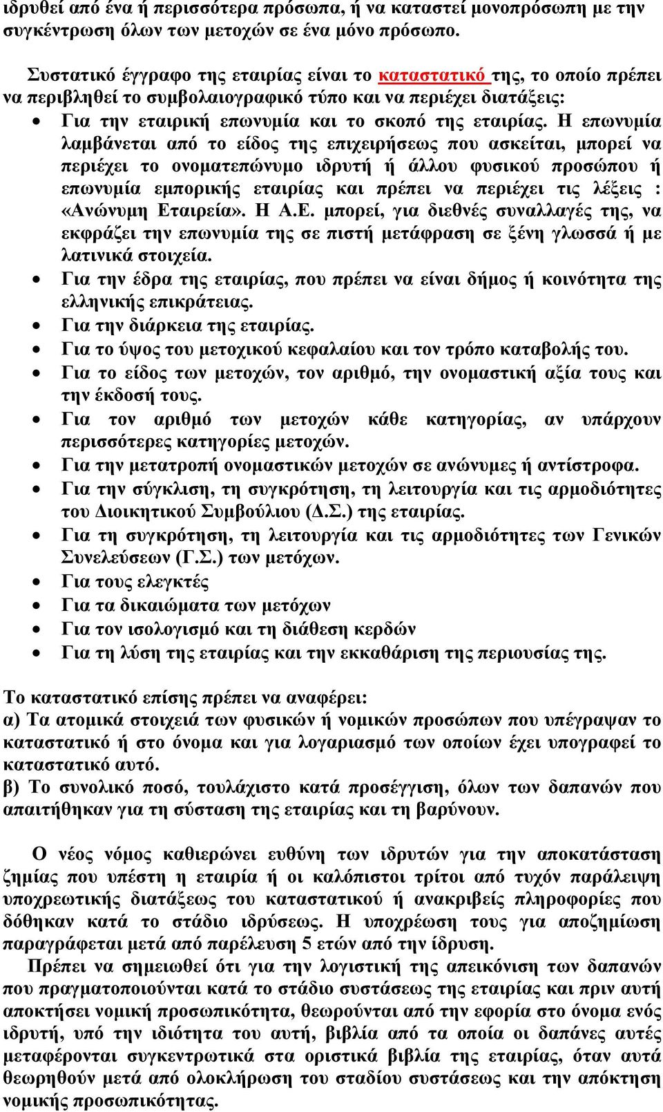 Η επωνυμία λαμβάνεται από το είδος της επιχειρήσεως που ασκείται, μπορεί να περιέχει το ονοματεπώνυμο ιδρυτή ή άλλου φυσικού προσώπου ή επωνυμία εμπορικής εταιρίας και πρέπει να περιέχει τις λέξεις :