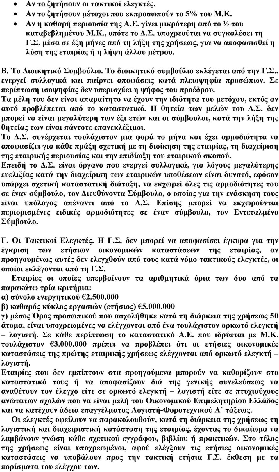 Το διοικητικό συμβούλιο εκλέγεται από την Γ.Σ., ενεργεί συλλογικά και παίρνει αποφάσεις κατά πλειοψηφία προσώπων. Σε περίπτωση ισοψηφίας δεν υπερισχύει η ψήφος του προέδρου.