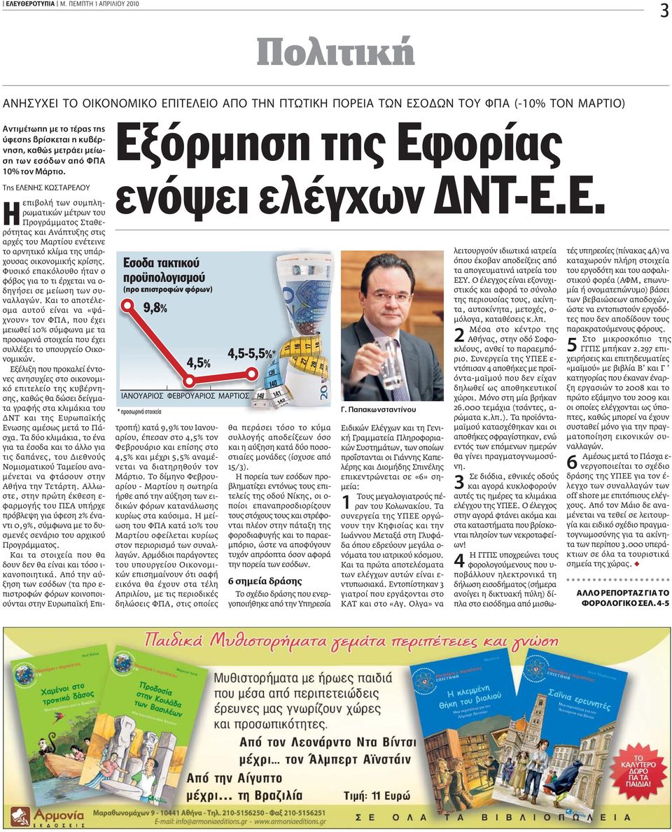 TË E ENH Kø TAPE OY Εξόρµηση της Eφορίας ενόψει ελέγχων ΝΤ-Ε.Ε. επιβολή των συµπληρωµατικών µέτρων του Προγράµµατος Σταθερότητας και Ανάπτυξης στις αρχές του Μαρτίου ενέτεινε το αρνητικό κλίµα της υπάρχουσας οικονοµικής κρίσης.