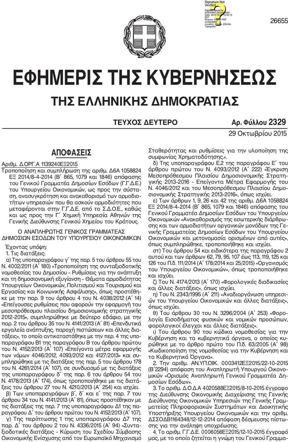 Γ.Δ.Ε. από το Σ.Δ.Ο.Ε., καθώς και ως προς την Γ Χημική Υπηρεσία Αθηνών της Γενικής Διεύθυνσης Γενικού Χημείου του Κράτους.