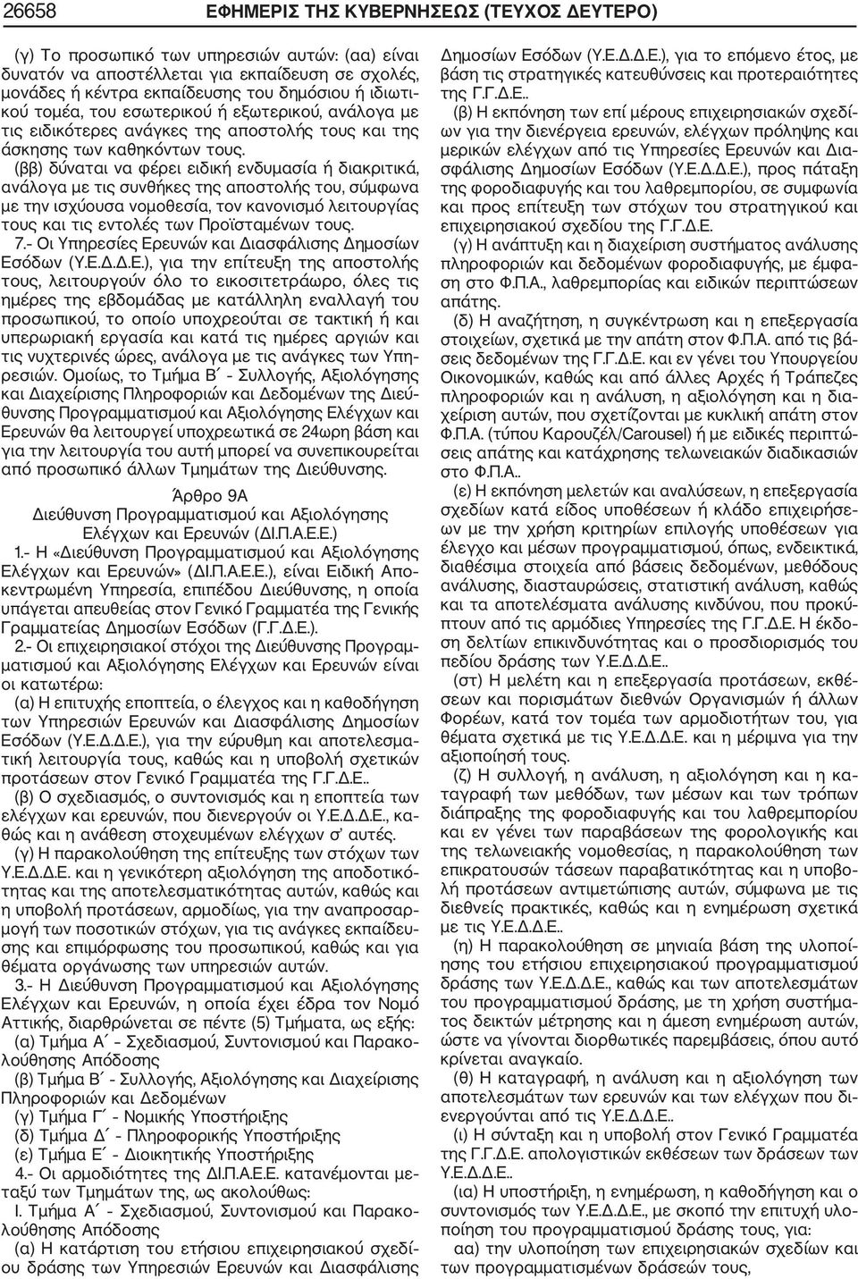 (ββ) δύναται να φέρει ειδική ενδυμασία ή διακριτικά, ανάλογα με τις συνθήκες της αποστολής του, σύμφωνα με την ισχύουσα νομοθεσία, τον κανονισμό λειτουργίας τους και τις εντολές των Προϊσταμένων τους.