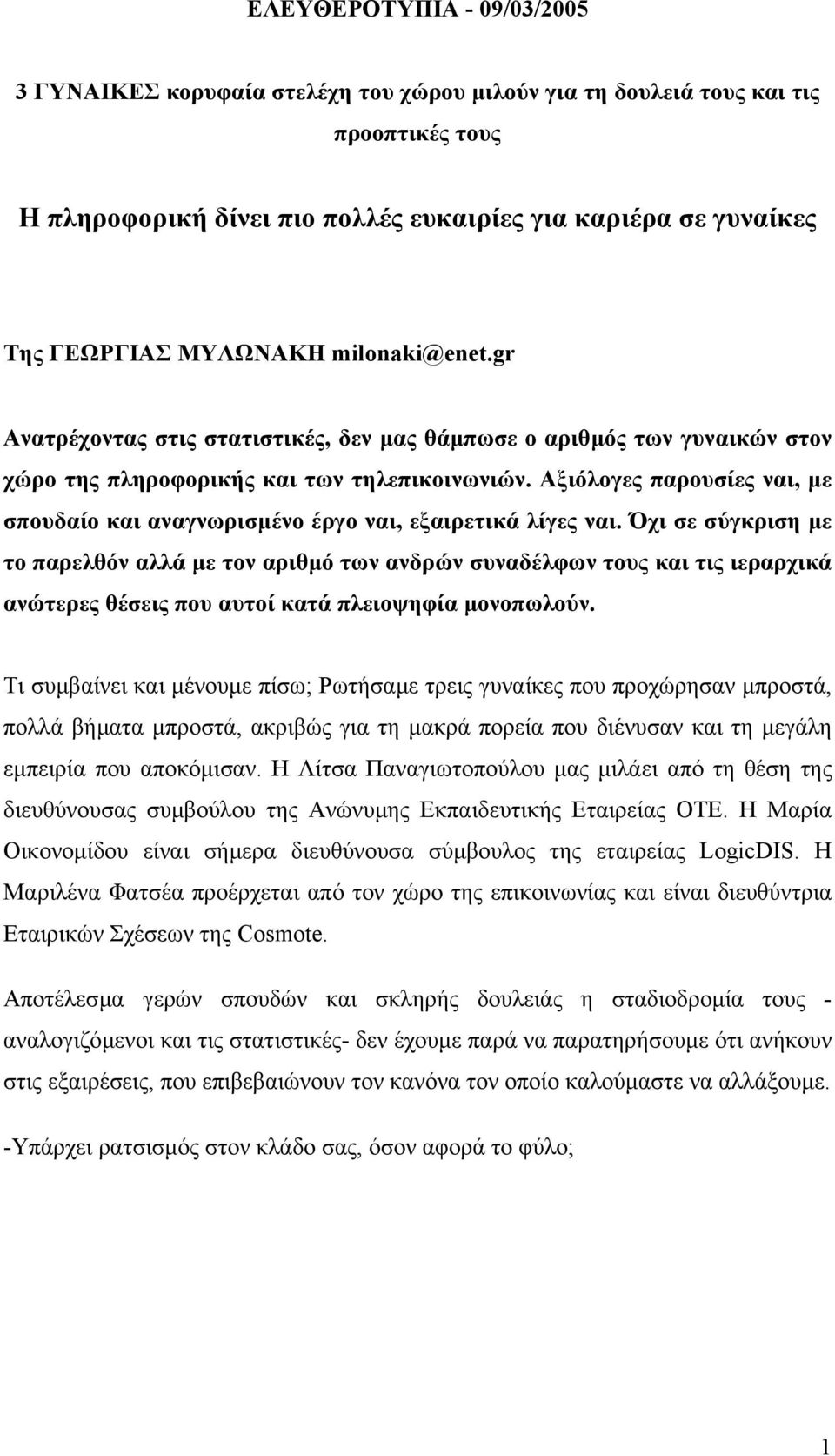 Αξιόλογες παρουσίες ναι, µε σπουδαίο και αναγνωρισµένο έργο ναι, εξαιρετικά λίγες ναι.