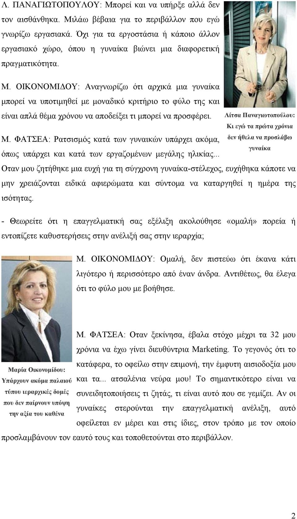 ΟΙΚΟΝΟΜΙ ΟΥ: Αναγνωρίζω ότι αρχικά µια γυναίκα µπορεί να υποτιµηθεί µε µοναδικό κριτήριο το φύλο της και είναι απλά θέµα χρόνου να αποδείξει τι µπορεί να προσφέρει. Μ.