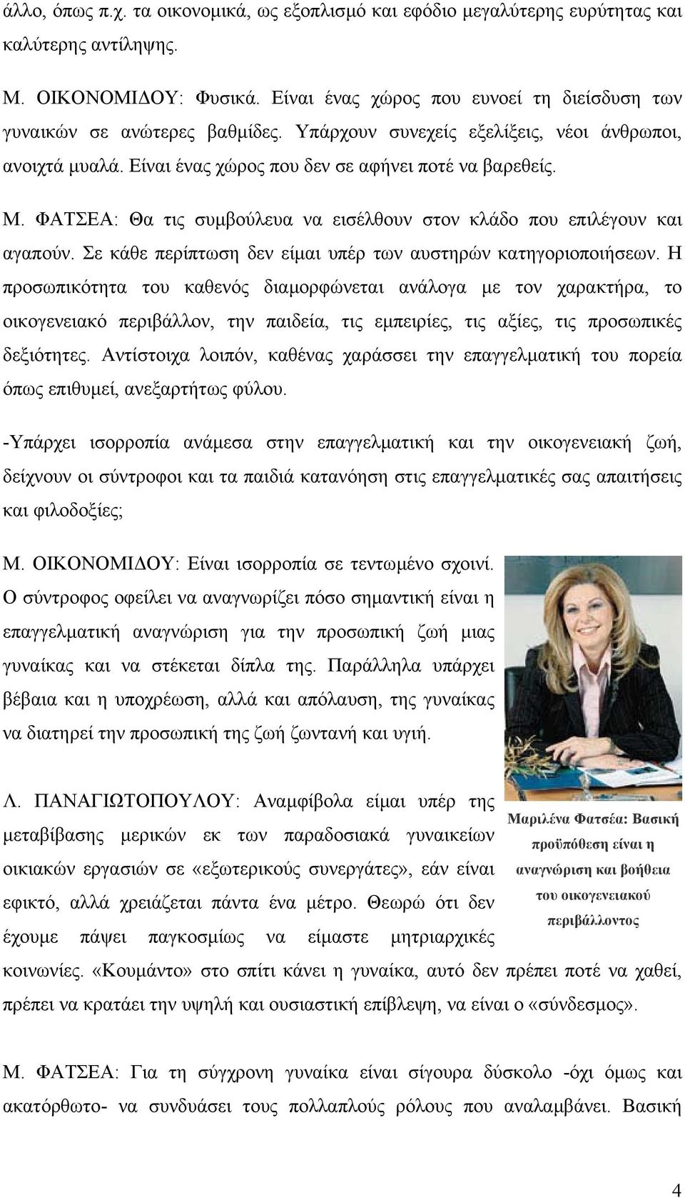 ΦΑΤΣΕΑ: Θα τις συµβούλευα να εισέλθουν στον κλάδο που επιλέγουν και αγαπούν. Σε κάθε περίπτωση δεν είµαι υπέρ των αυστηρών κατηγοριοποιήσεων.