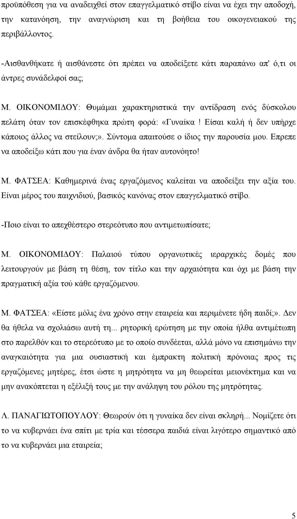 ΟΙΚΟΝΟΜΙ ΟΥ: Θυµάµαι χαρακτηριστικά την αντίδραση ενός δύσκολου πελάτη όταν τον επισκέφθηκα πρώτη φορά: «Γυναίκα! Είσαι καλή ή δεν υπήρχε κάποιος άλλος να στείλουν;».