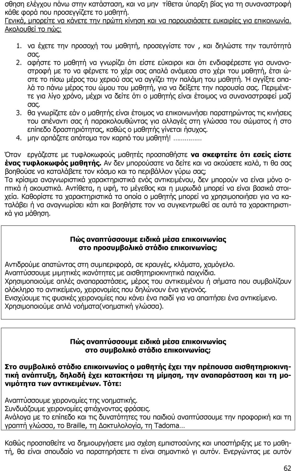 αφήστε το µαθητή να γνωρίζει ότι είστε εύκαιροι και ότι ενδιαφέρεστε για συναναστροφή µε το να φέρνετε το χέρι σας απαλά ανάµεσα στο χέρι του µαθητή, έτσι ώ- στε το πίσω µέρος του χεριού σας να