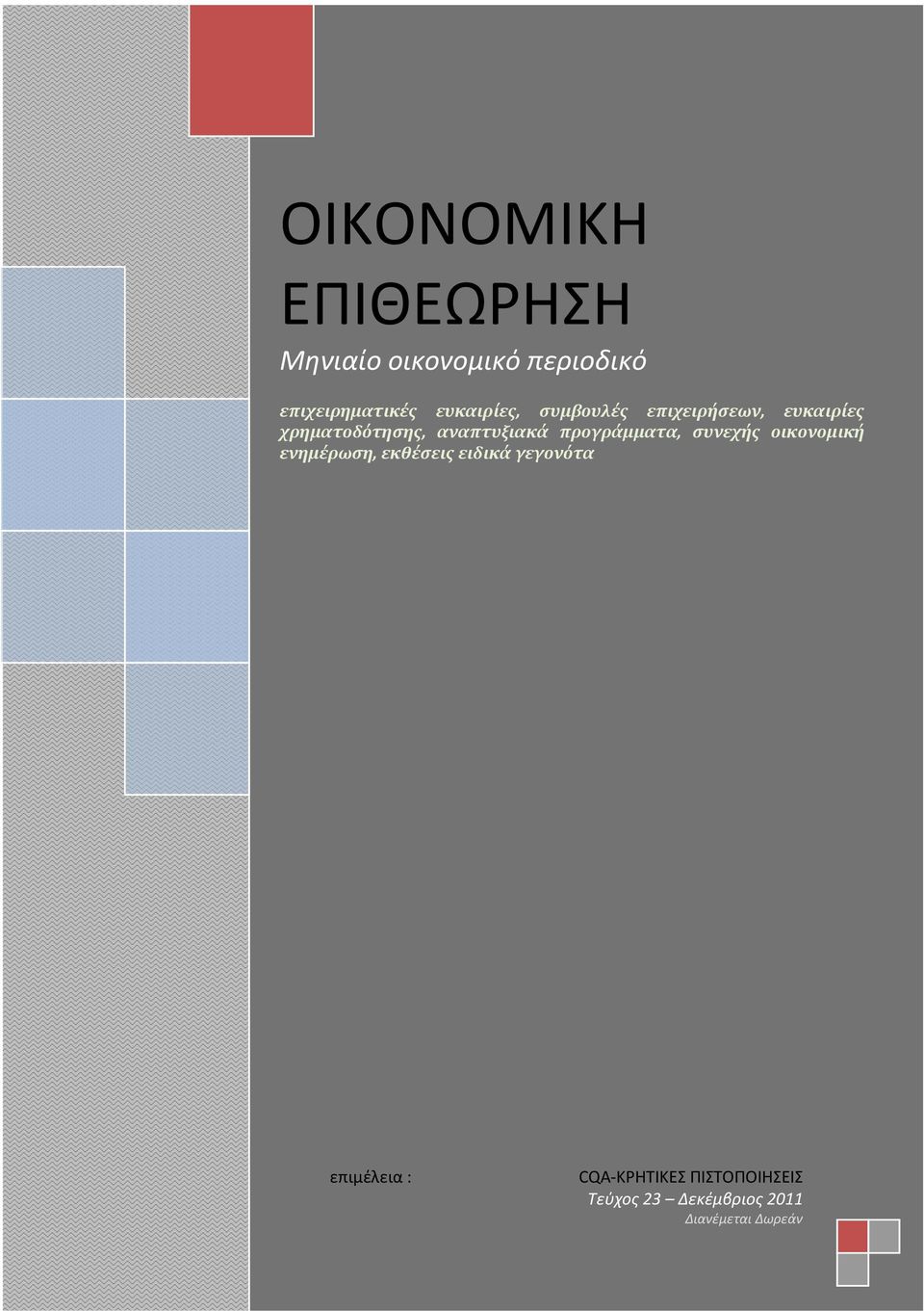 συνεχής οικονομική ενημέρωση, εκθέσεις ειδικά γεγονότα CQA-ΚΡΗΤΙΚΕΣ