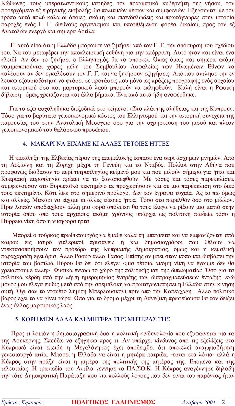 Γ. διεθνούς οργανισμού και υποτιθέμενου φορέα δικαίου, προς τον εξ Ανατολών ενεργό και σήμερα Αττίλα. Γι αυτό είπα ότι η Ελλάδα μπορούσε να ζητήσει από τον Γ. Γ. την απόσυρση του σχεδίου του.