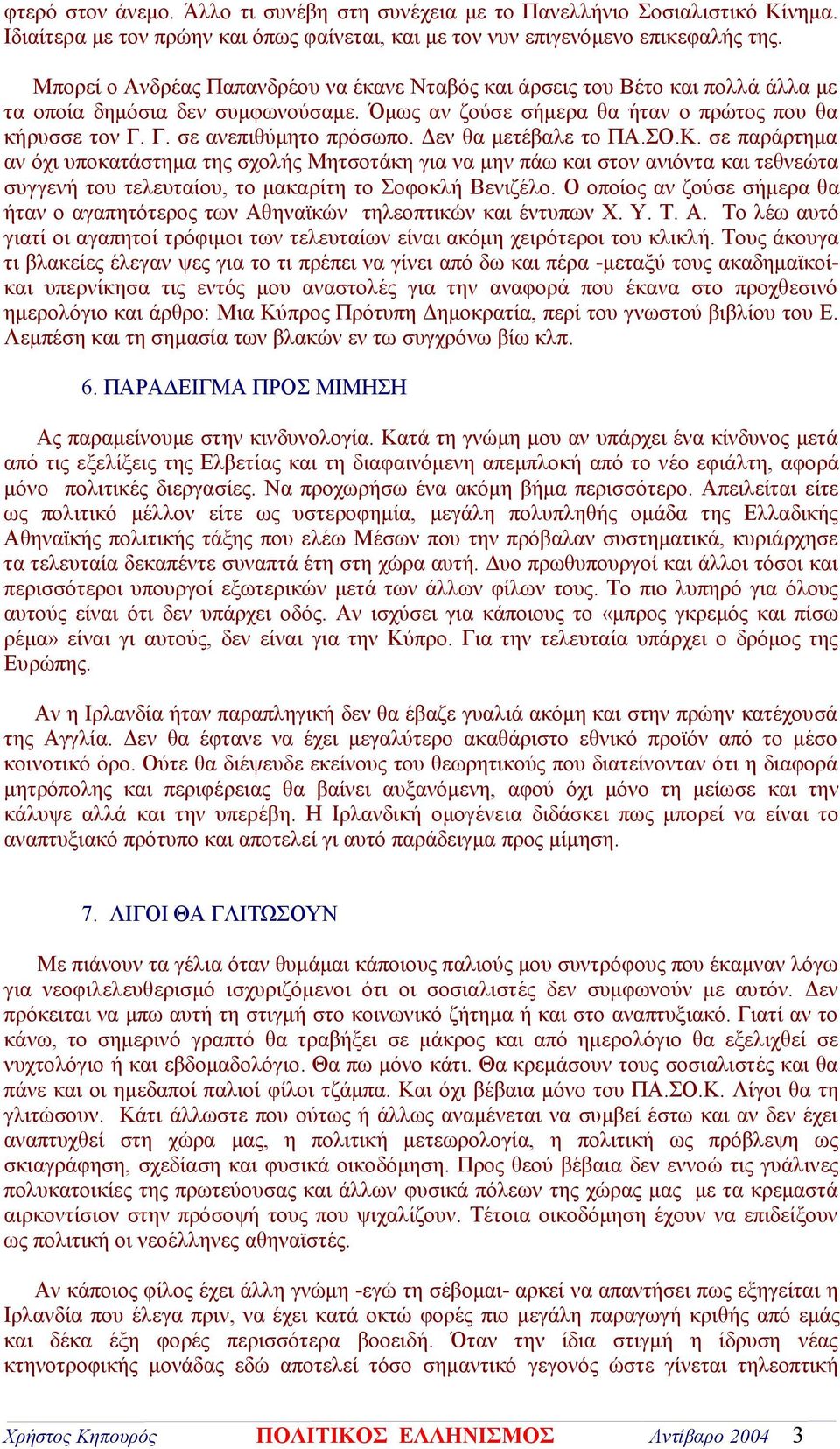 Δεν θα μετέβαλε το ΠΑ.ΣΟ.Κ. σε παράρτημα αν όχι υποκατάστημα της σχολής Μητσοτάκη για να μην πάω και στον ανιόντα και τεθνεώτα συγγενή του τελευταίου, το μακαρίτη το Σοφοκλή Βενιζέλο.