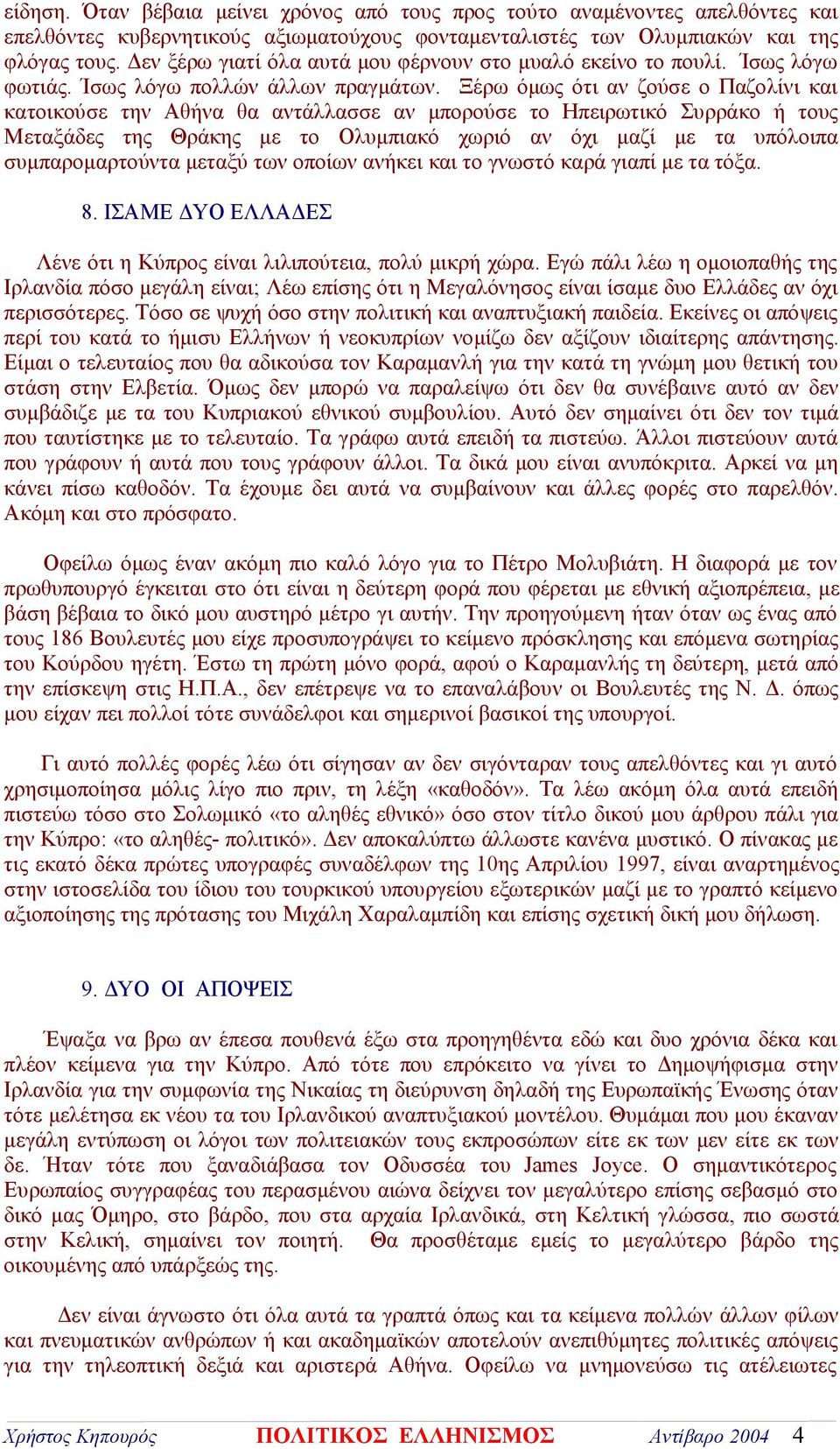 Ξέρω όμως ότι αν ζούσε ο Παζολίνι και κατοικούσε την Αθήνα θα αντάλλασσε αν μπορούσε το Ηπειρωτικό Συρράκο ή τους Μεταξάδες της Θράκης με το Ολυμπιακό χωριό αν όχι μαζί με τα υπόλοιπα